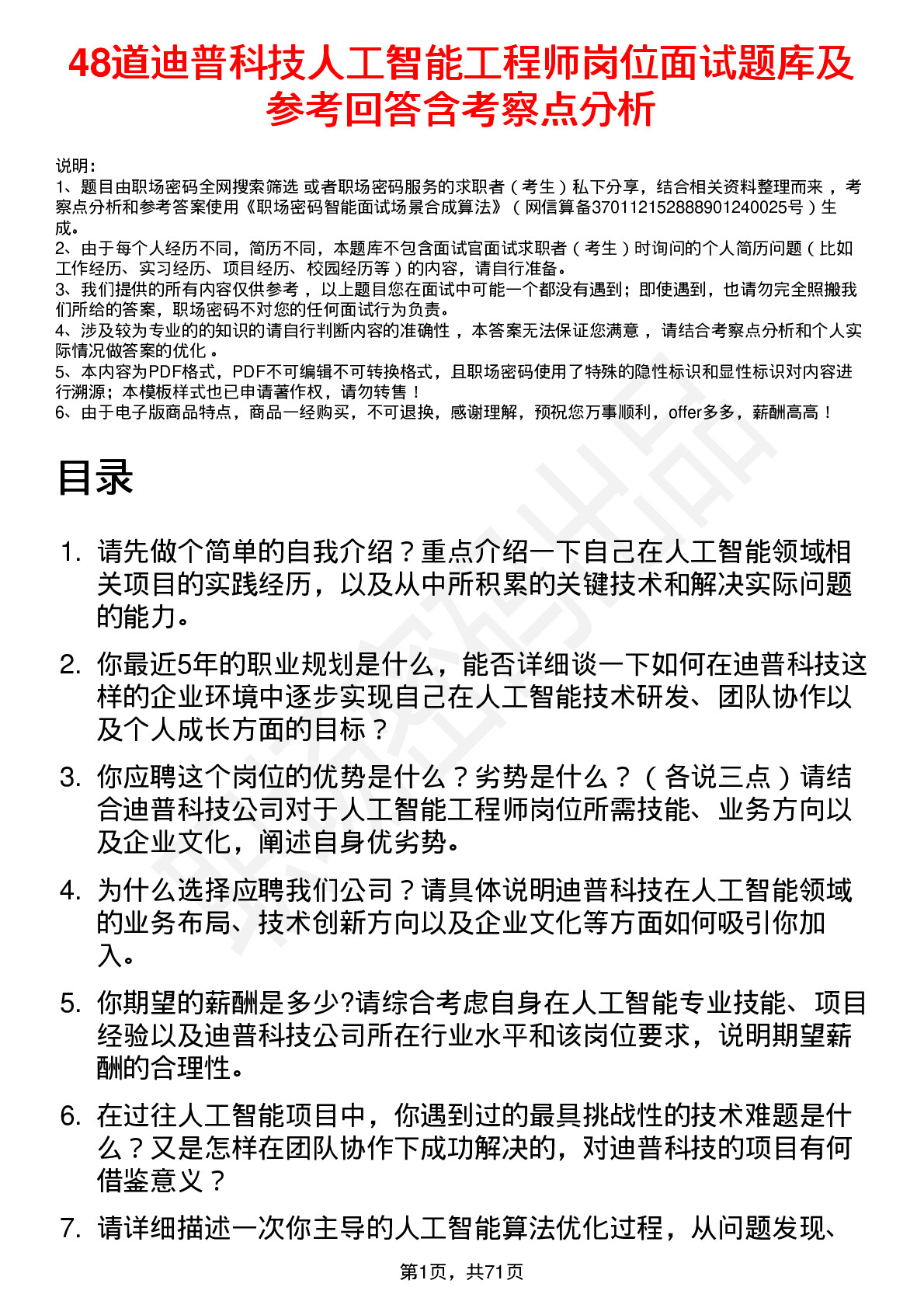 48道迪普科技人工智能工程师岗位面试题库及参考回答含考察点分析