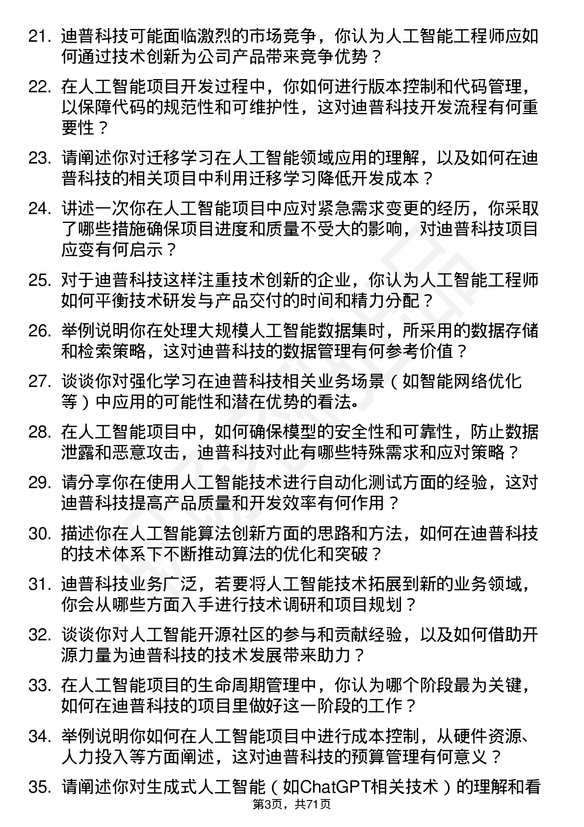 48道迪普科技人工智能工程师岗位面试题库及参考回答含考察点分析