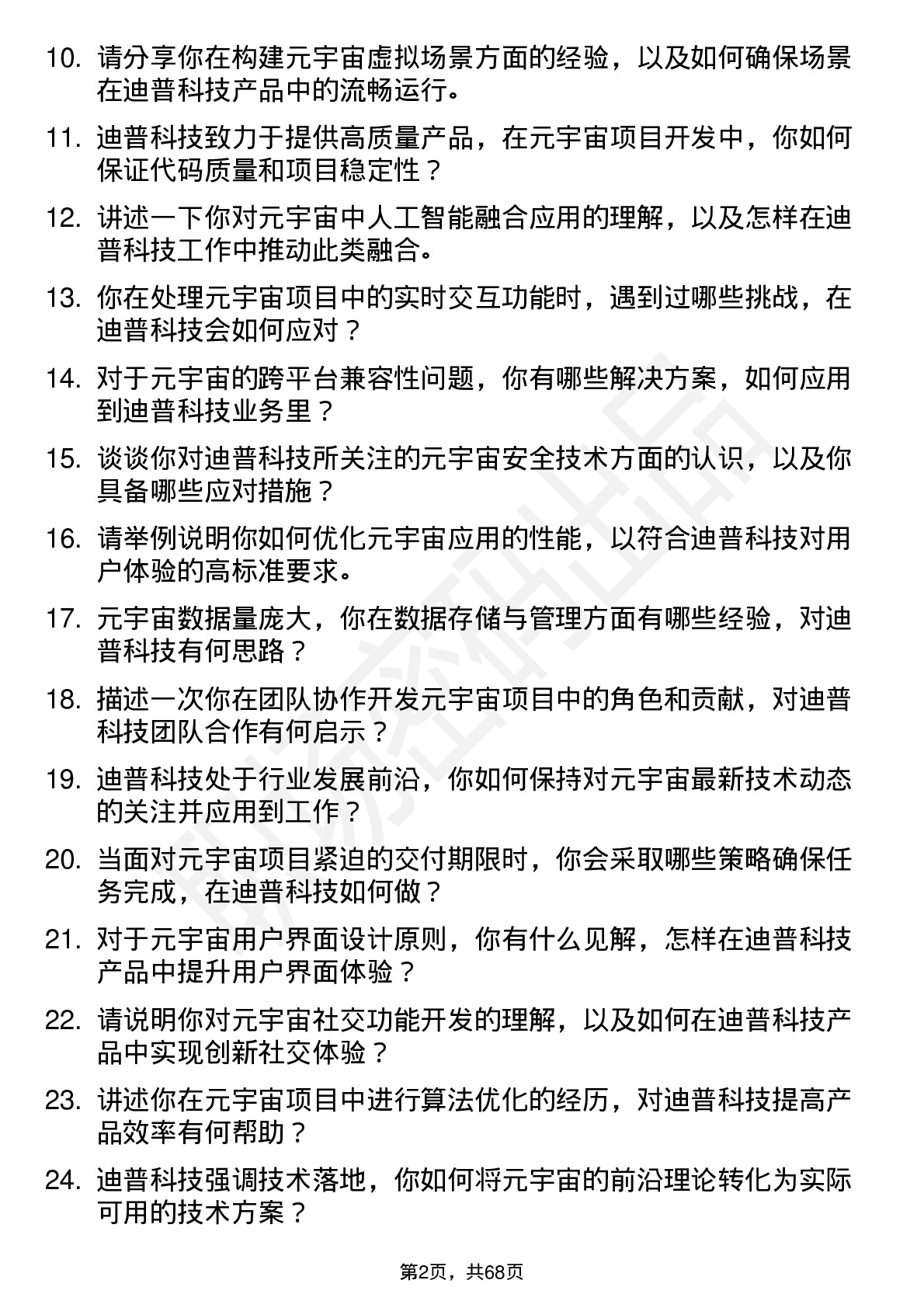 48道迪普科技元宇宙工程师岗位面试题库及参考回答含考察点分析