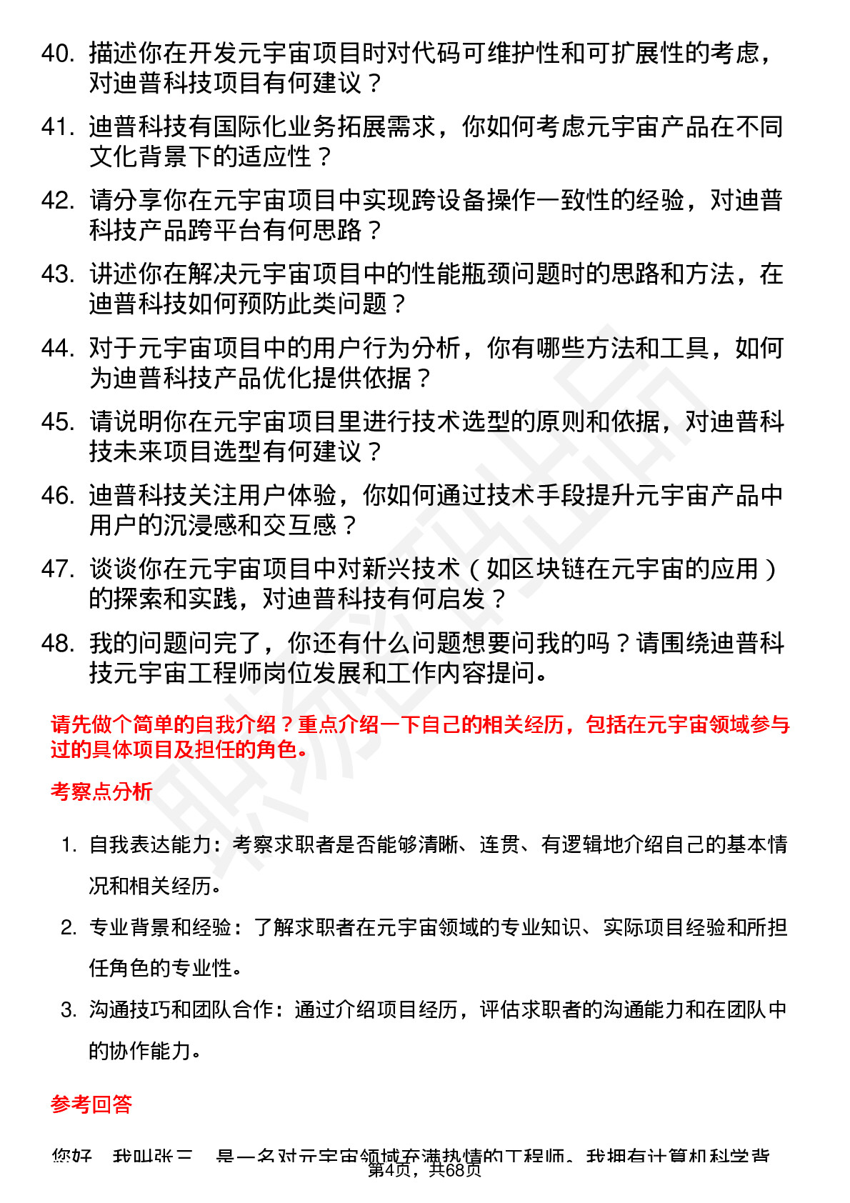 48道迪普科技元宇宙工程师岗位面试题库及参考回答含考察点分析