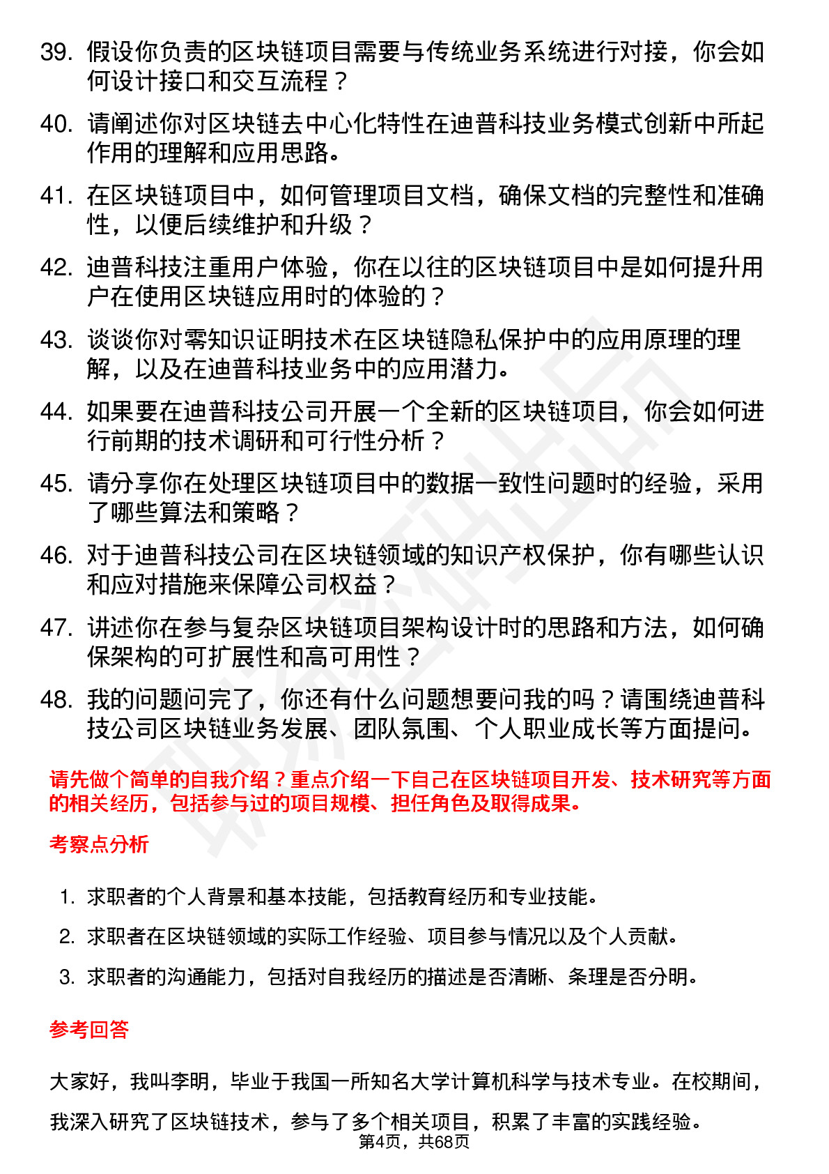 48道迪普科技区块链工程师岗位面试题库及参考回答含考察点分析