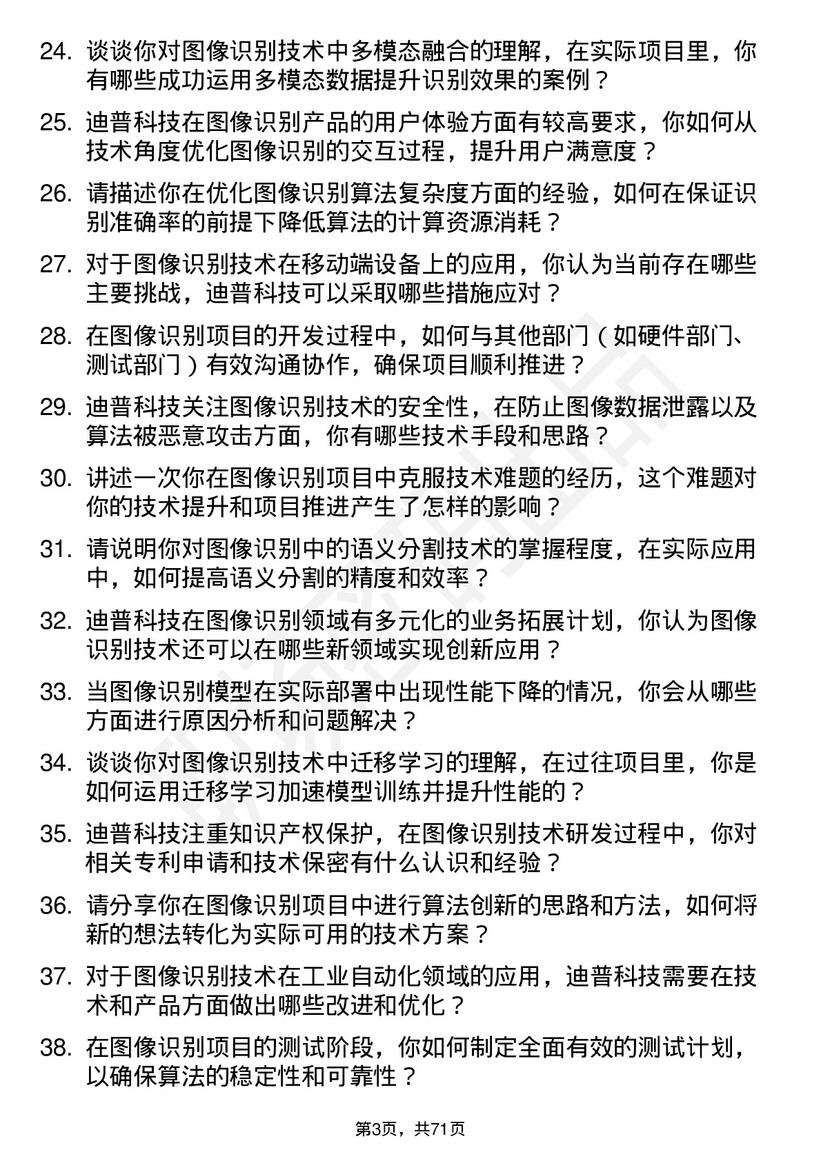 48道迪普科技图像识别工程师岗位面试题库及参考回答含考察点分析