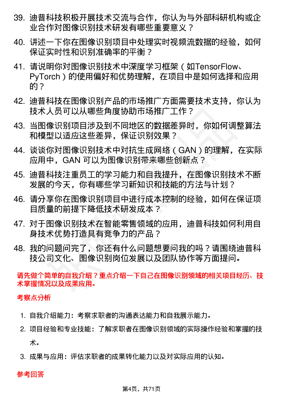 48道迪普科技图像识别工程师岗位面试题库及参考回答含考察点分析