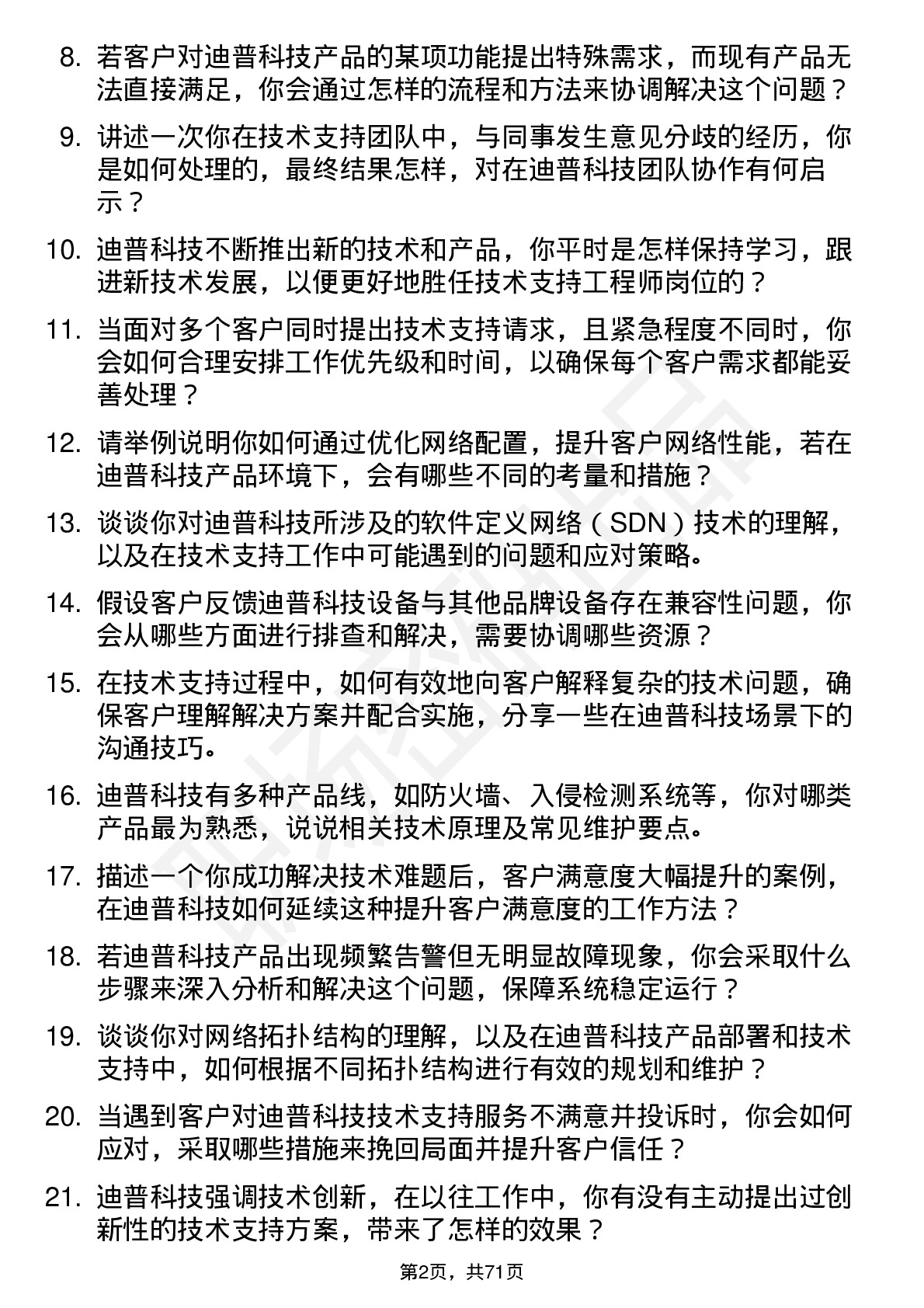 48道迪普科技技术支持工程师岗位面试题库及参考回答含考察点分析