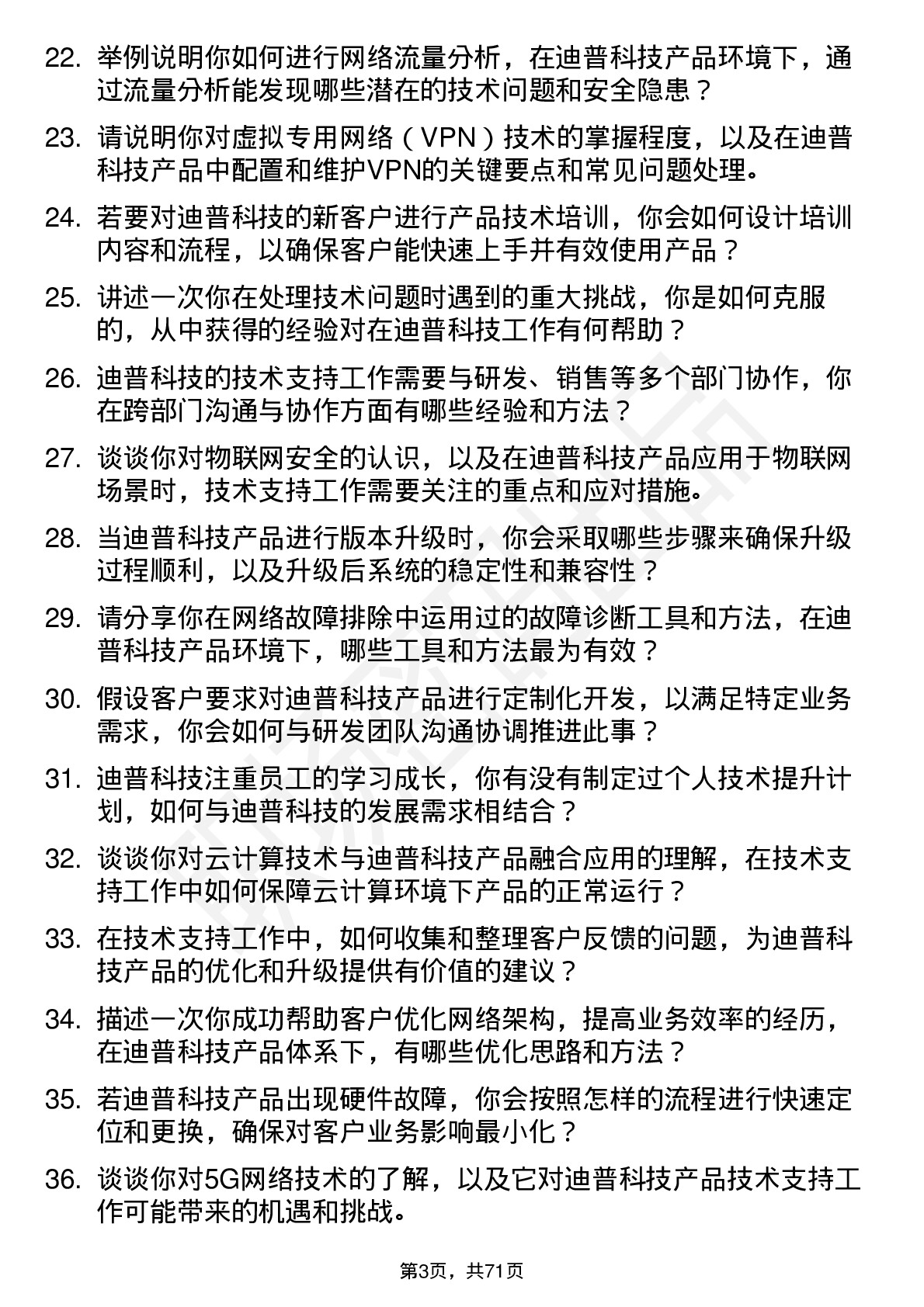 48道迪普科技技术支持工程师岗位面试题库及参考回答含考察点分析