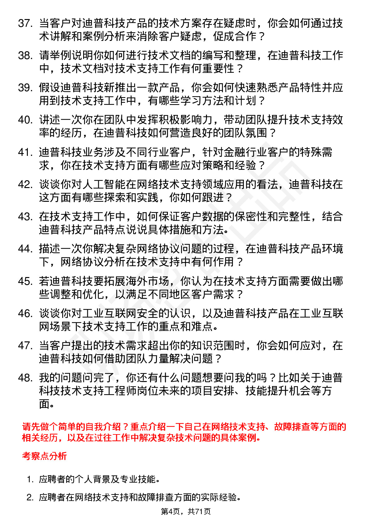 48道迪普科技技术支持工程师岗位面试题库及参考回答含考察点分析