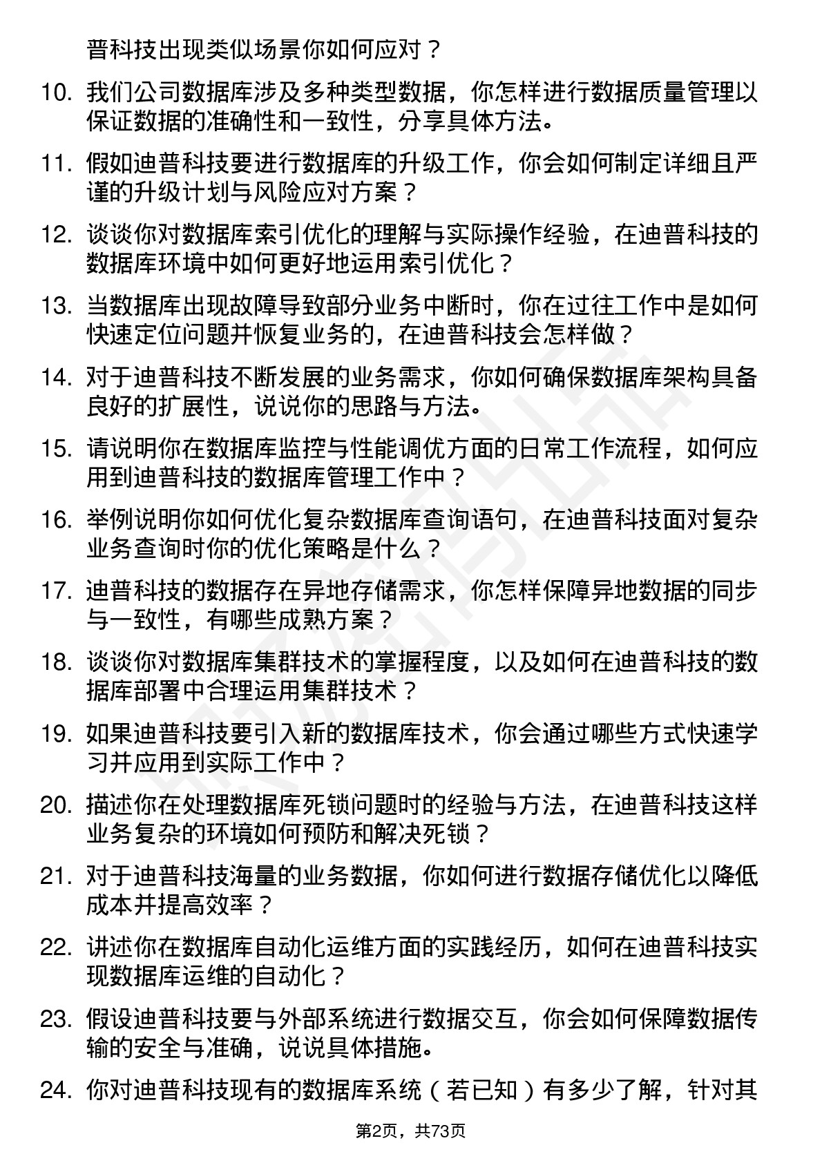 48道迪普科技数据库管理员岗位面试题库及参考回答含考察点分析