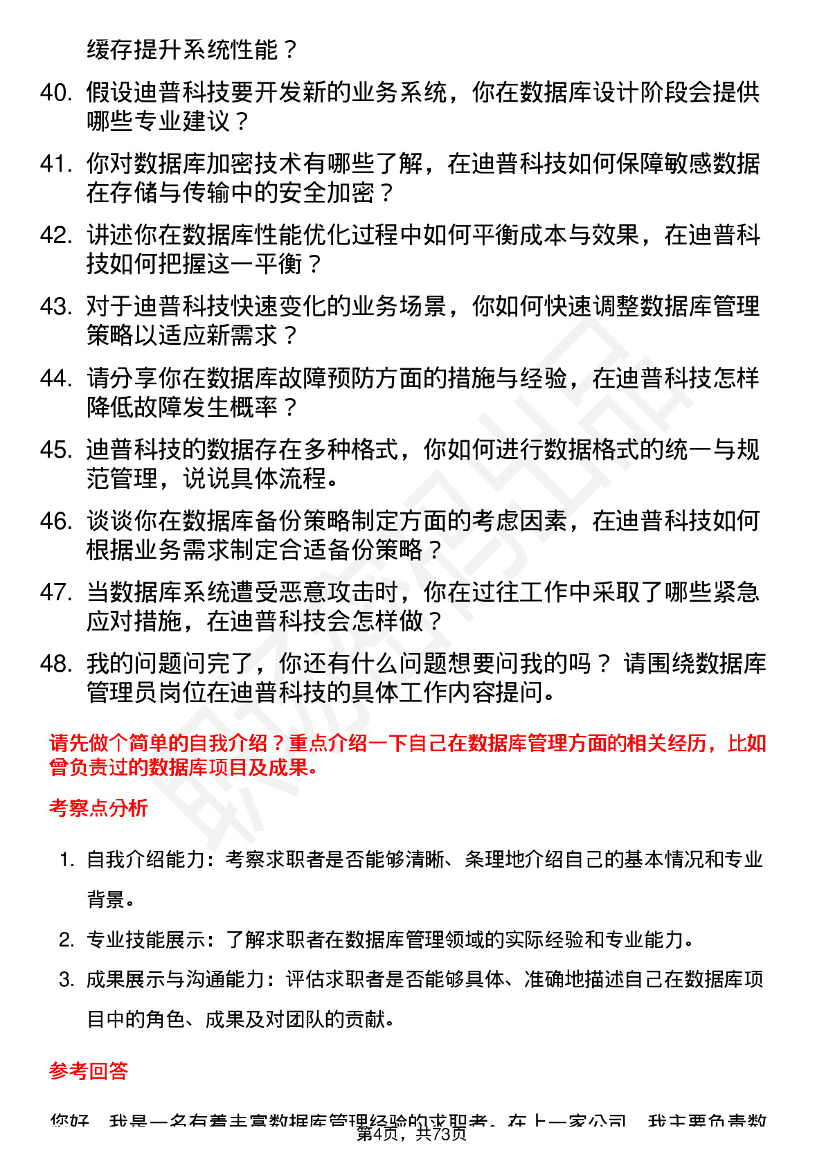 48道迪普科技数据库管理员岗位面试题库及参考回答含考察点分析