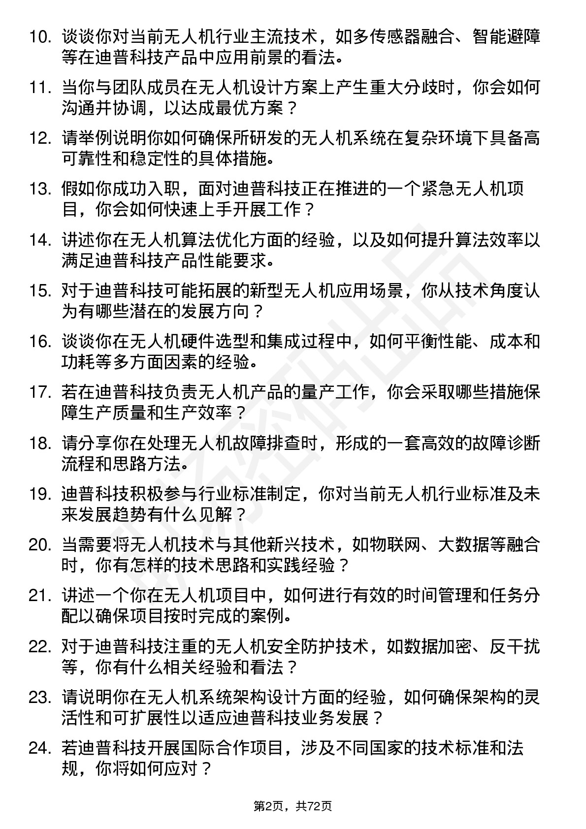 48道迪普科技无人机工程师岗位面试题库及参考回答含考察点分析