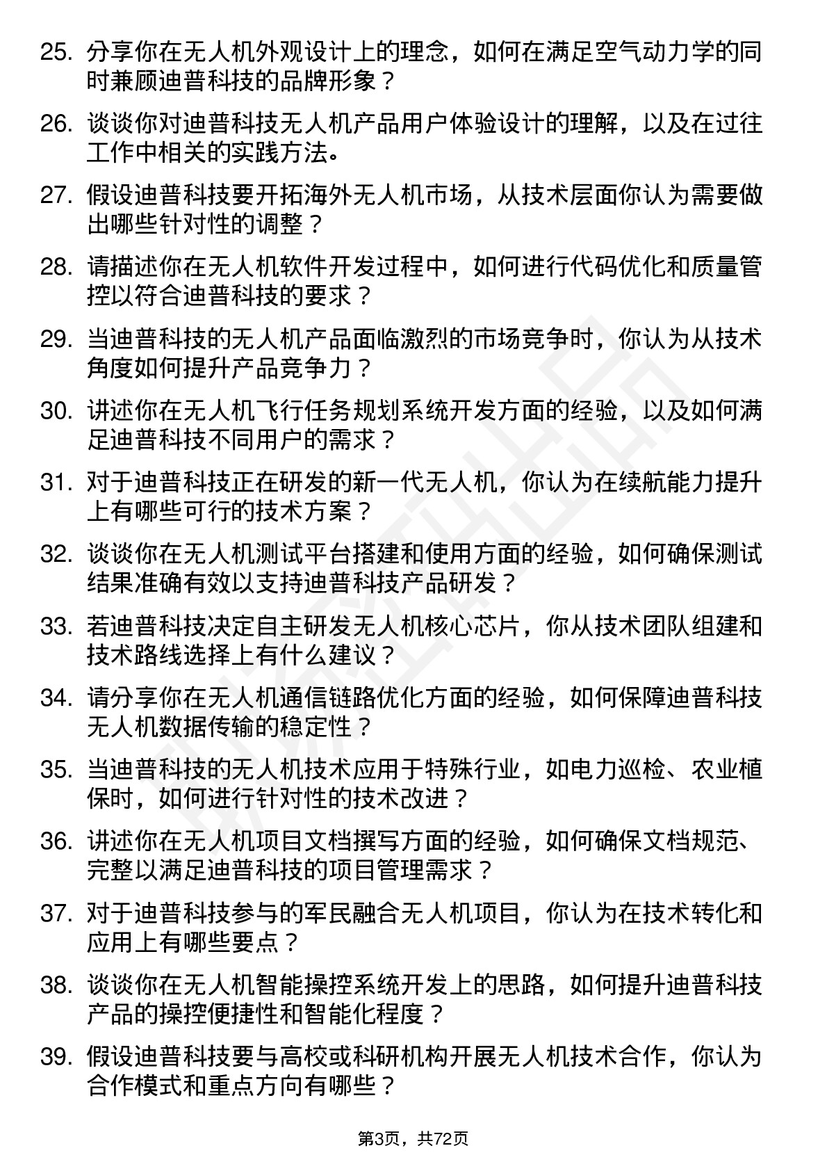 48道迪普科技无人机工程师岗位面试题库及参考回答含考察点分析