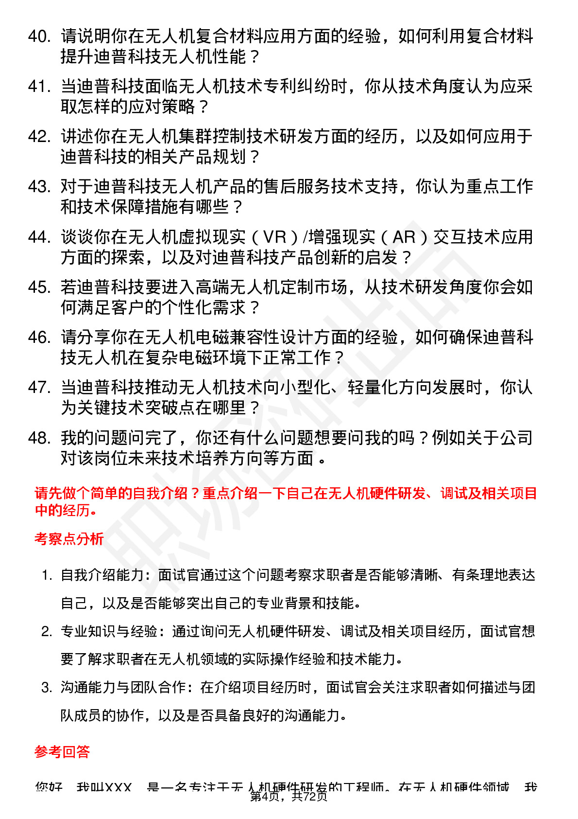 48道迪普科技无人机工程师岗位面试题库及参考回答含考察点分析