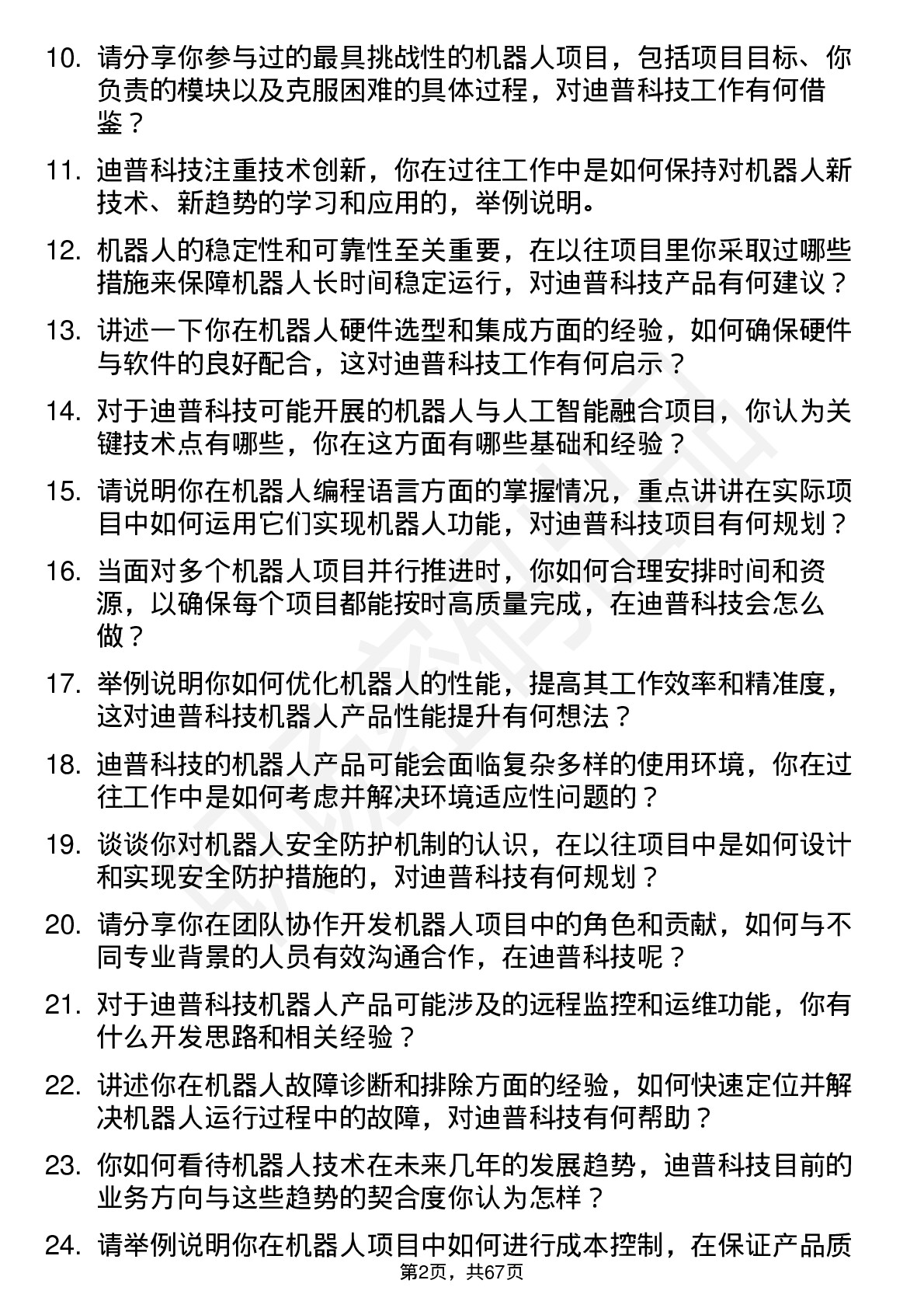 48道迪普科技机器人工程师岗位面试题库及参考回答含考察点分析