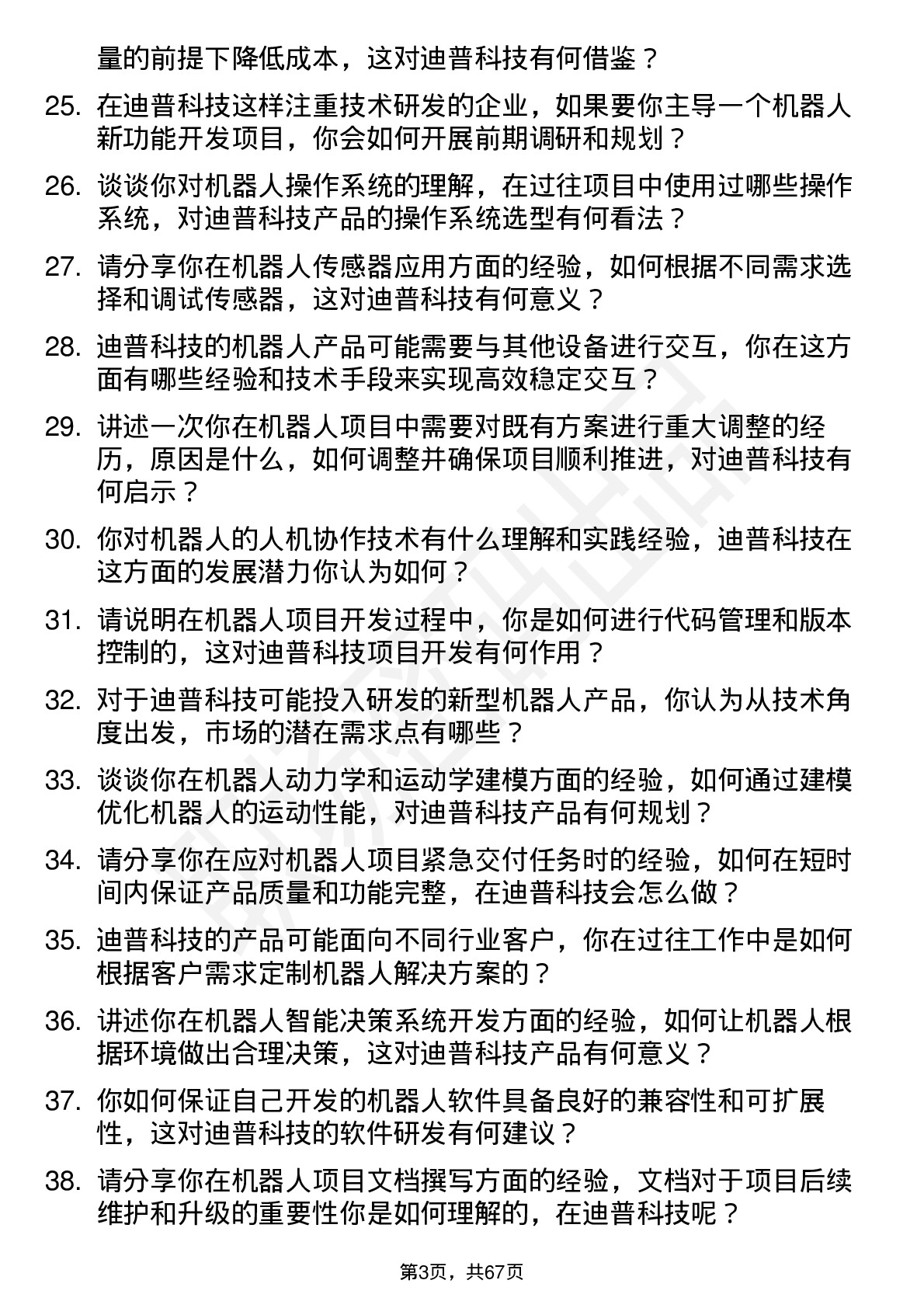 48道迪普科技机器人工程师岗位面试题库及参考回答含考察点分析