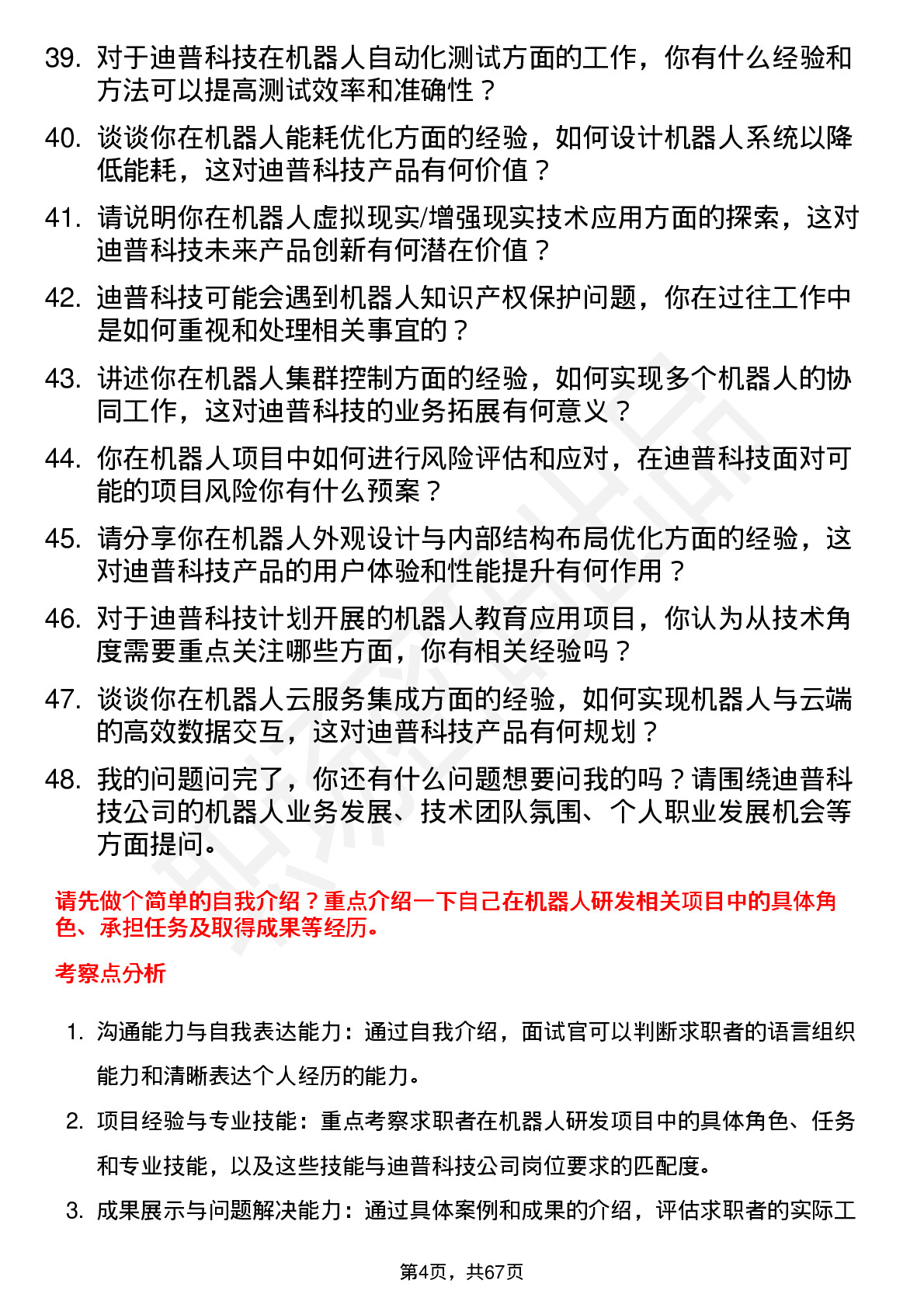 48道迪普科技机器人工程师岗位面试题库及参考回答含考察点分析