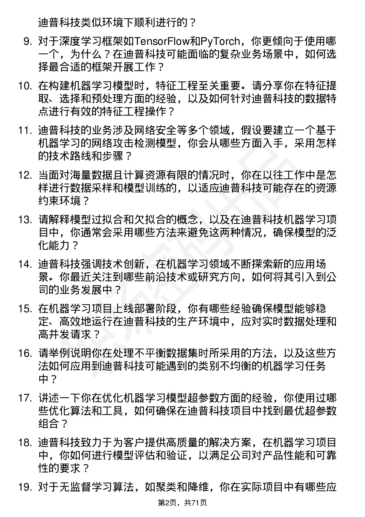 48道迪普科技机器学习工程师岗位面试题库及参考回答含考察点分析