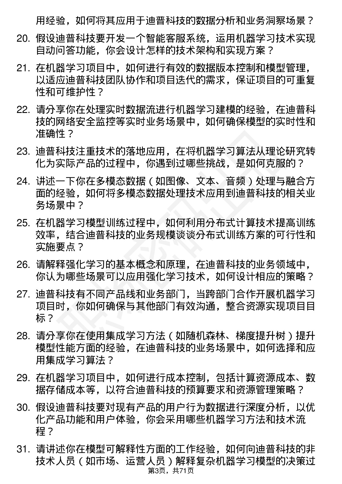 48道迪普科技机器学习工程师岗位面试题库及参考回答含考察点分析