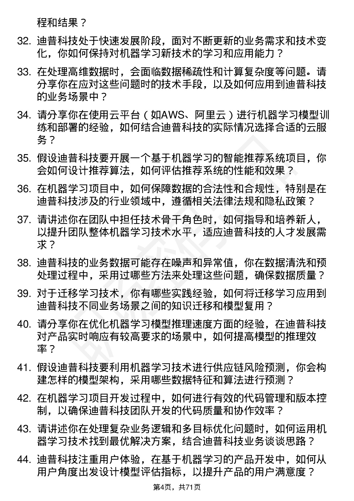 48道迪普科技机器学习工程师岗位面试题库及参考回答含考察点分析