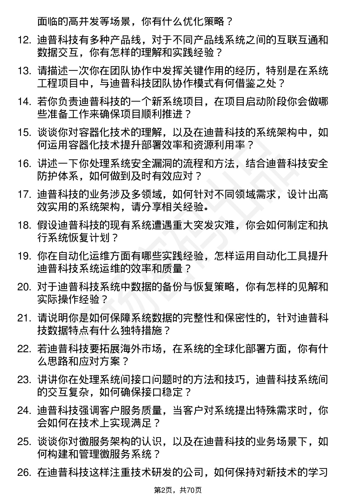 48道迪普科技系统工程师岗位面试题库及参考回答含考察点分析