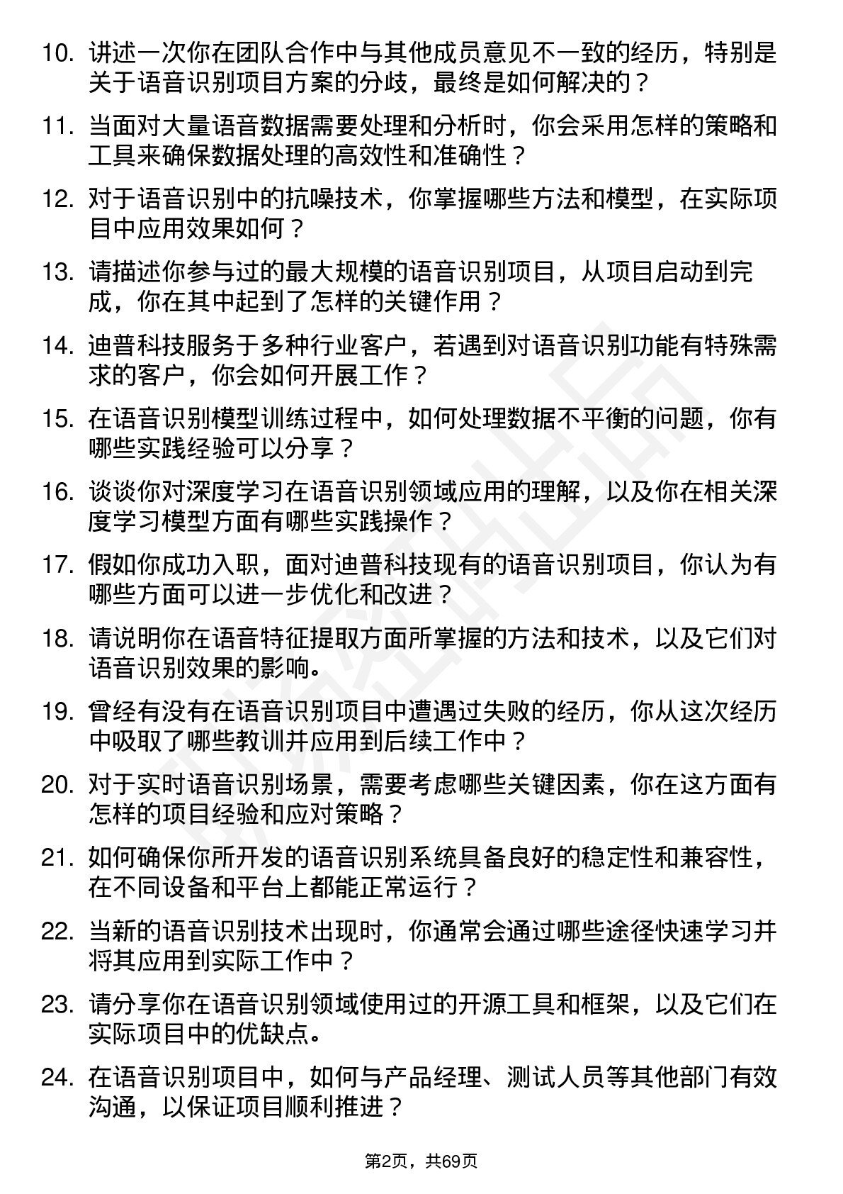 48道迪普科技语音识别工程师岗位面试题库及参考回答含考察点分析