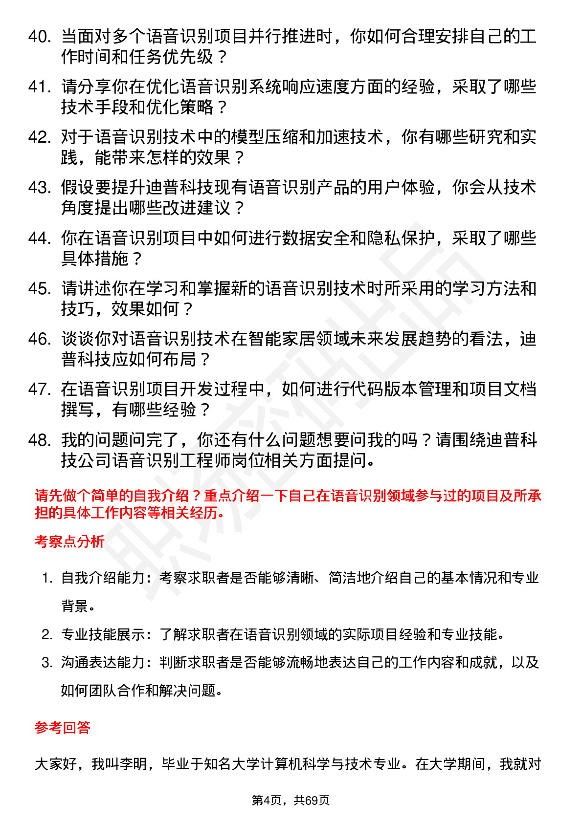 48道迪普科技语音识别工程师岗位面试题库及参考回答含考察点分析