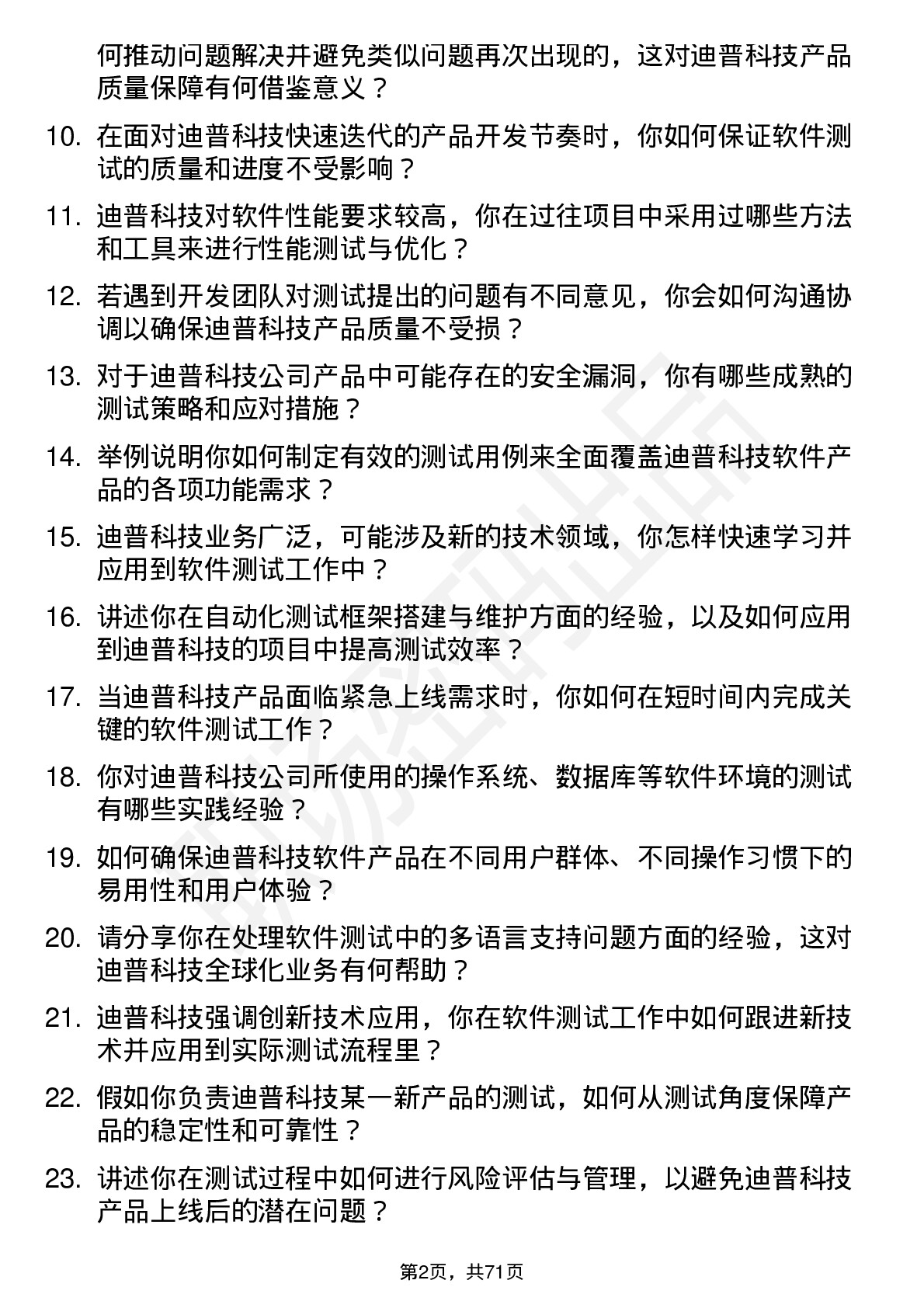 48道迪普科技软件测试工程师岗位面试题库及参考回答含考察点分析