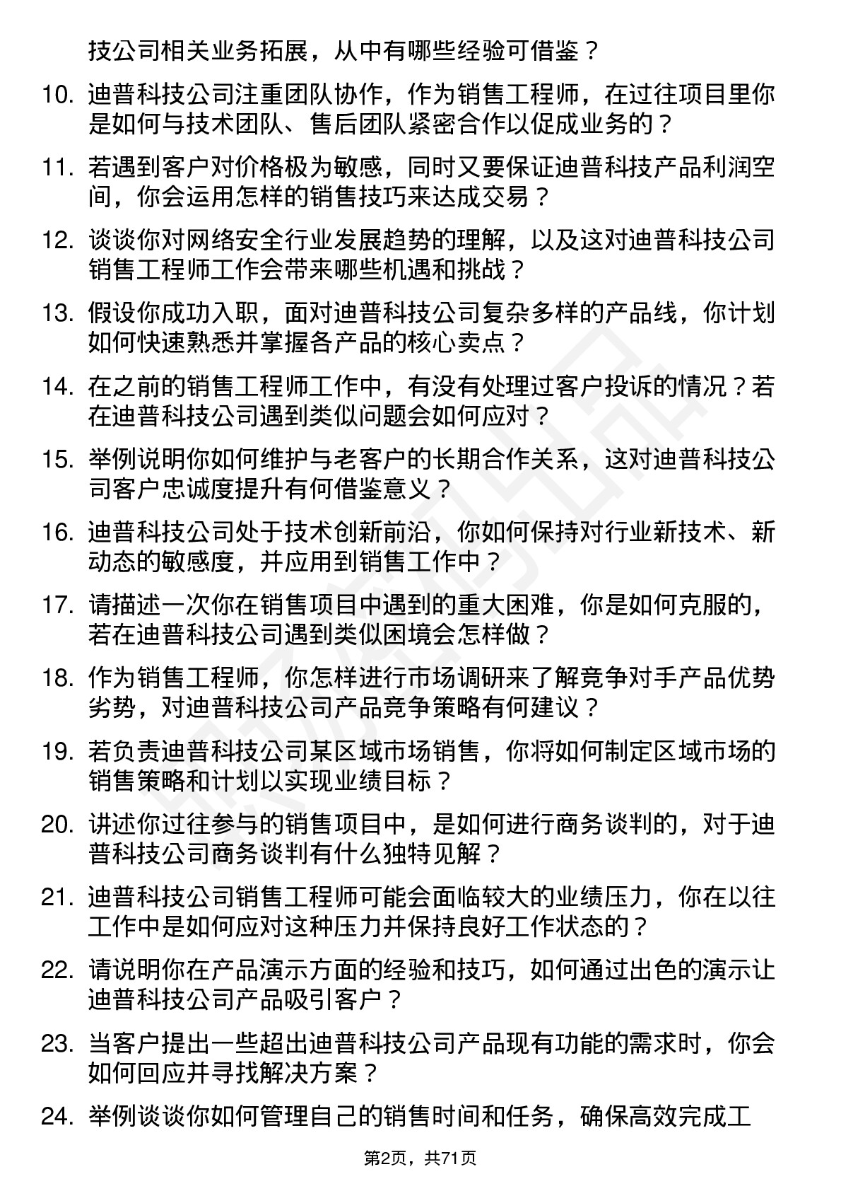 48道迪普科技销售工程师岗位面试题库及参考回答含考察点分析