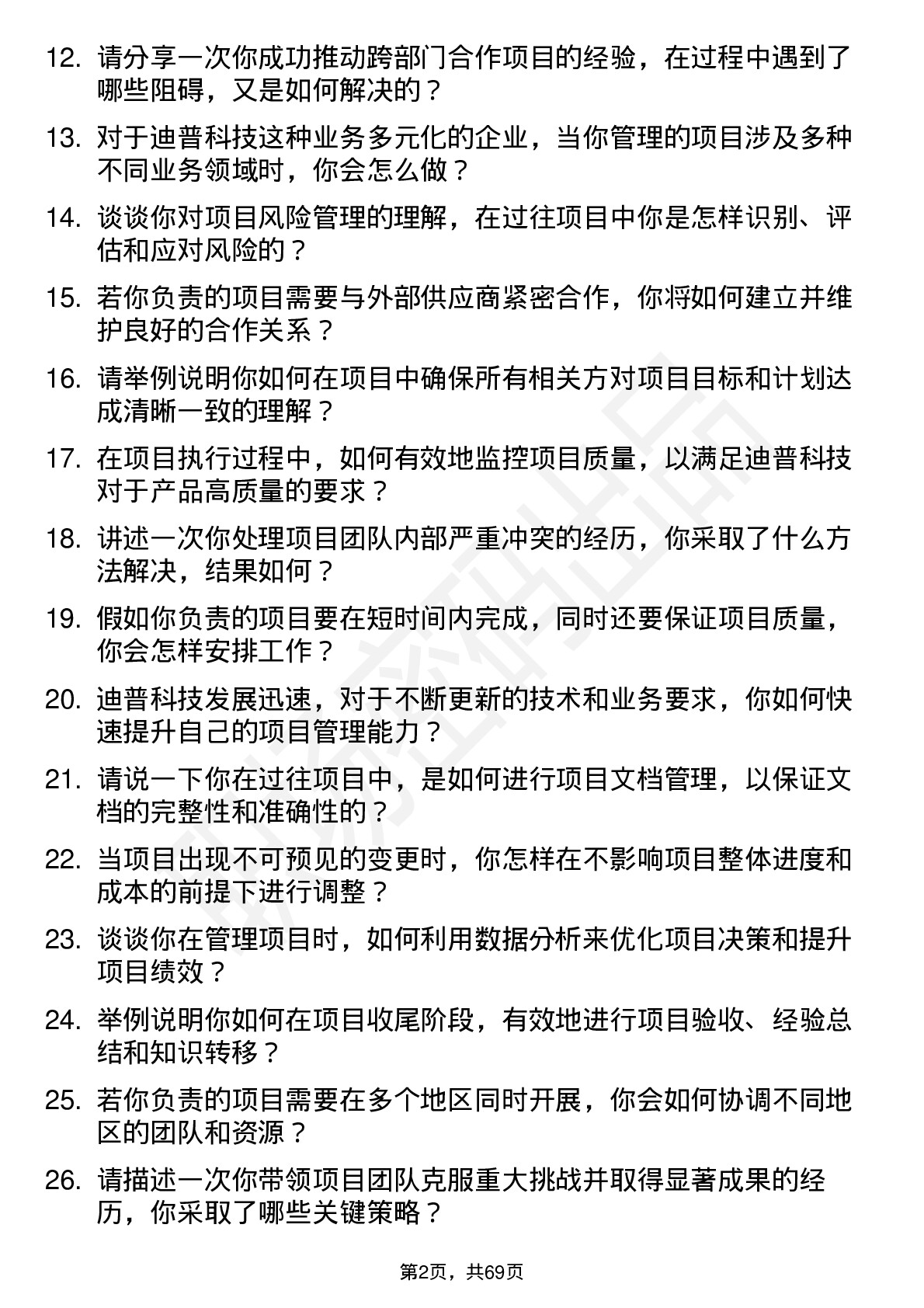 48道迪普科技项目经理岗位面试题库及参考回答含考察点分析