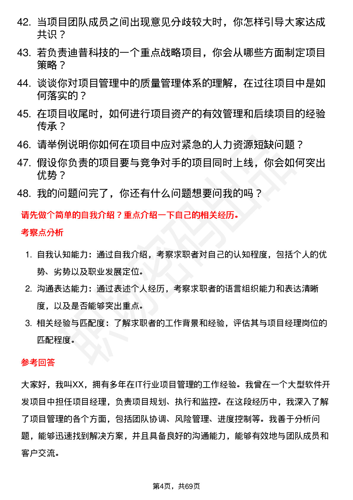 48道迪普科技项目经理岗位面试题库及参考回答含考察点分析