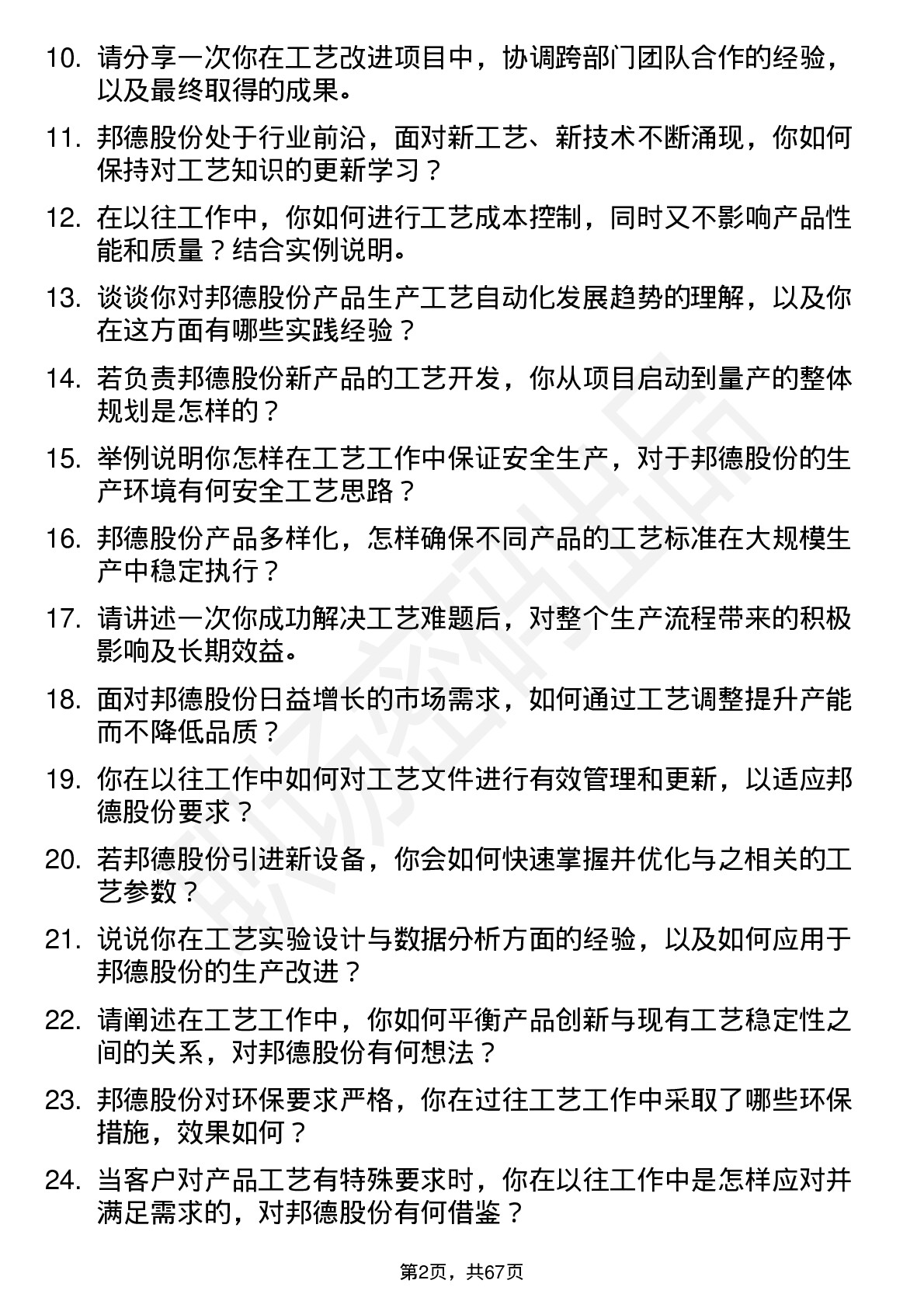 48道邦德股份工艺工程师岗位面试题库及参考回答含考察点分析