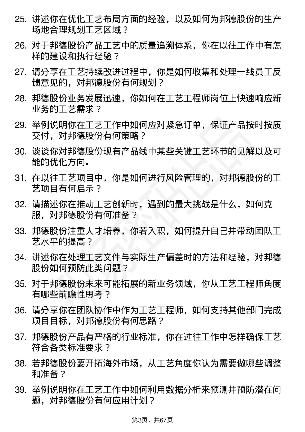 48道邦德股份工艺工程师岗位面试题库及参考回答含考察点分析