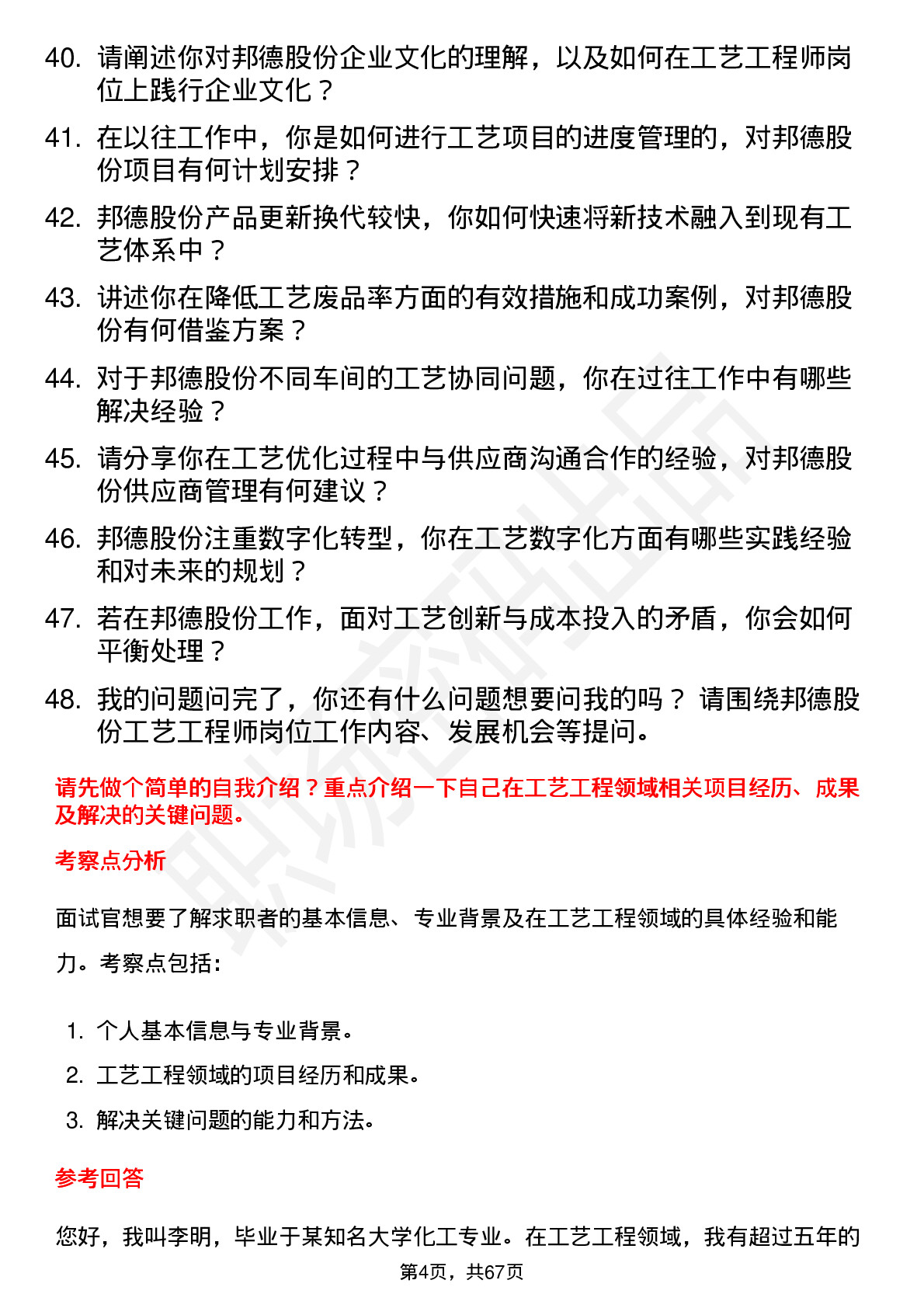 48道邦德股份工艺工程师岗位面试题库及参考回答含考察点分析