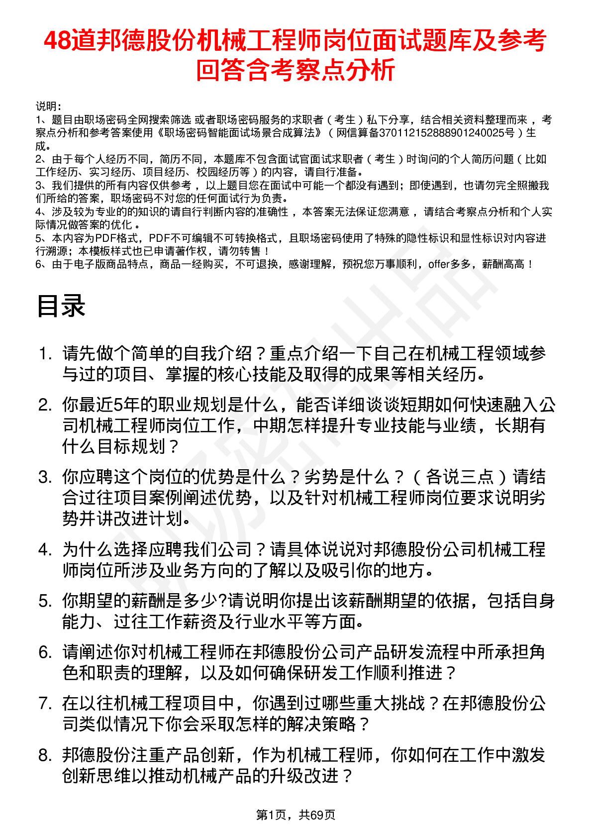 48道邦德股份机械工程师岗位面试题库及参考回答含考察点分析