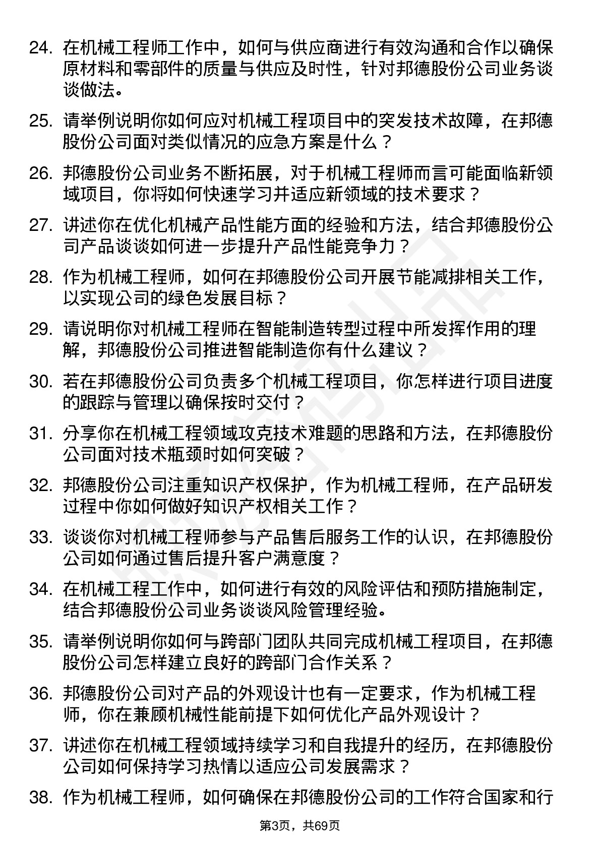 48道邦德股份机械工程师岗位面试题库及参考回答含考察点分析