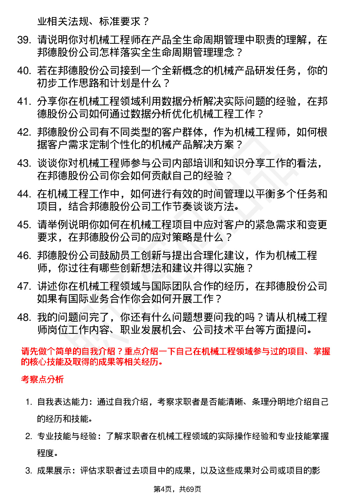 48道邦德股份机械工程师岗位面试题库及参考回答含考察点分析