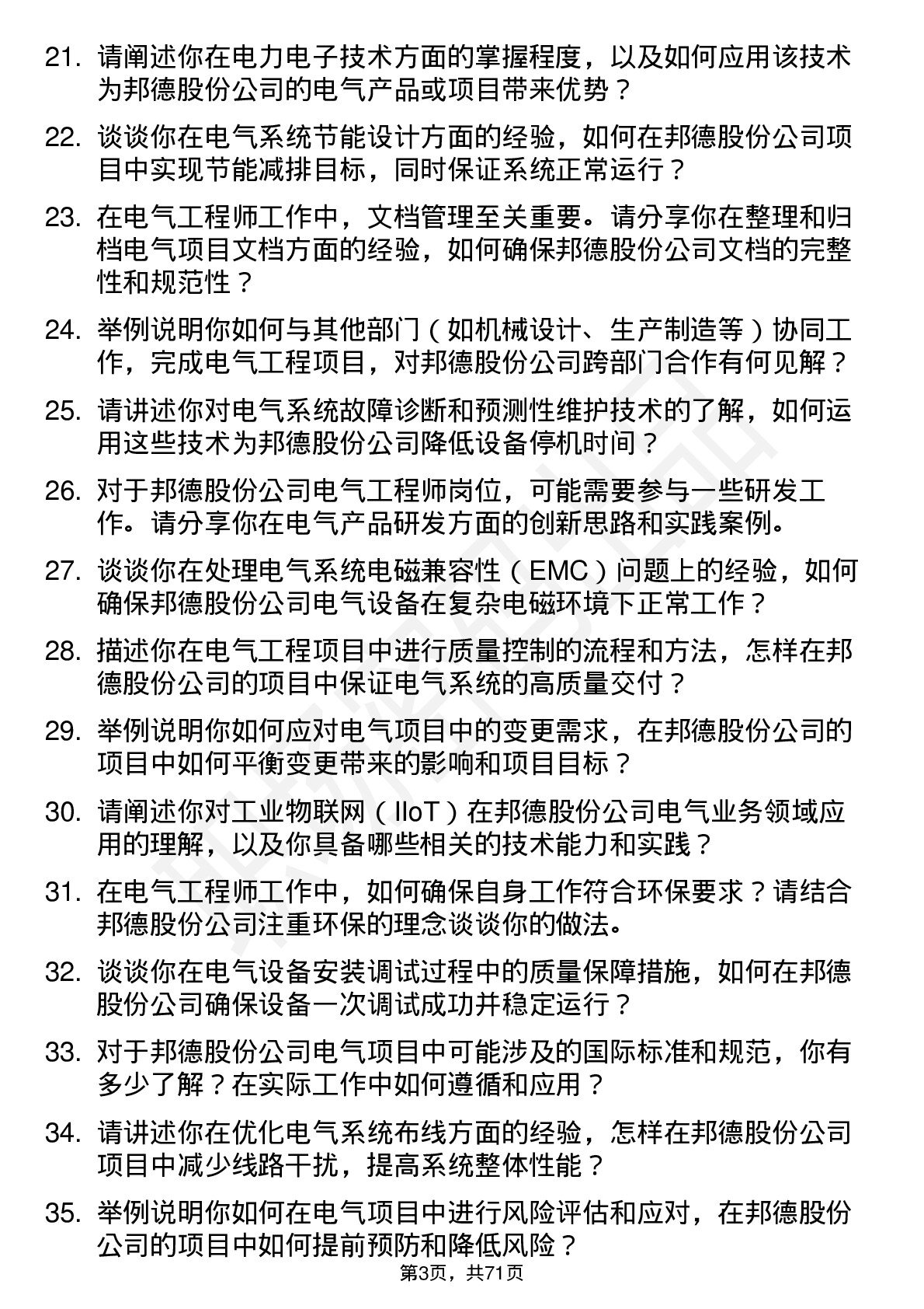 48道邦德股份电气工程师岗位面试题库及参考回答含考察点分析