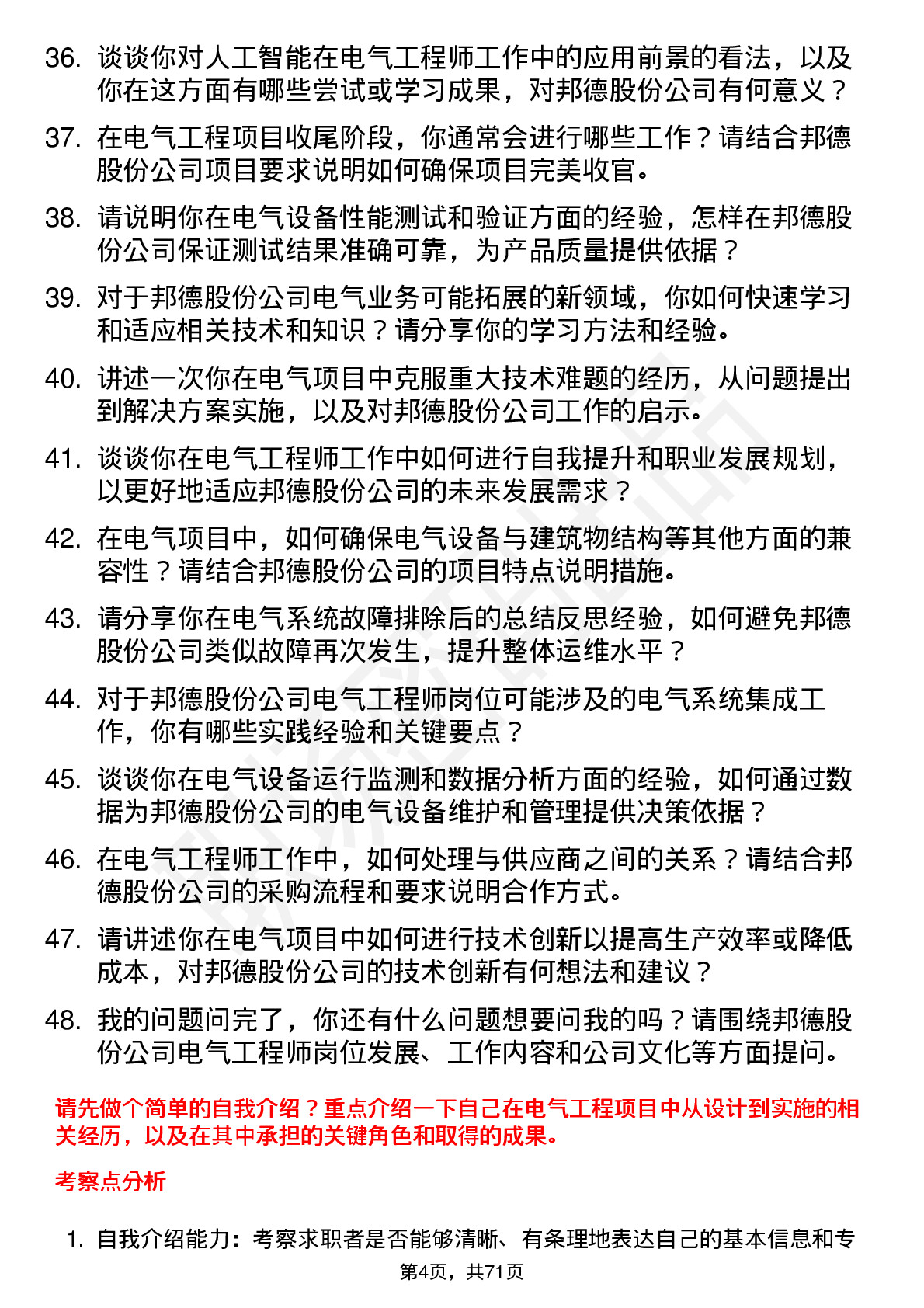 48道邦德股份电气工程师岗位面试题库及参考回答含考察点分析