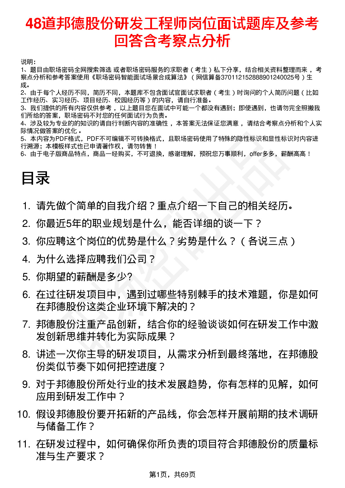 48道邦德股份研发工程师岗位面试题库及参考回答含考察点分析