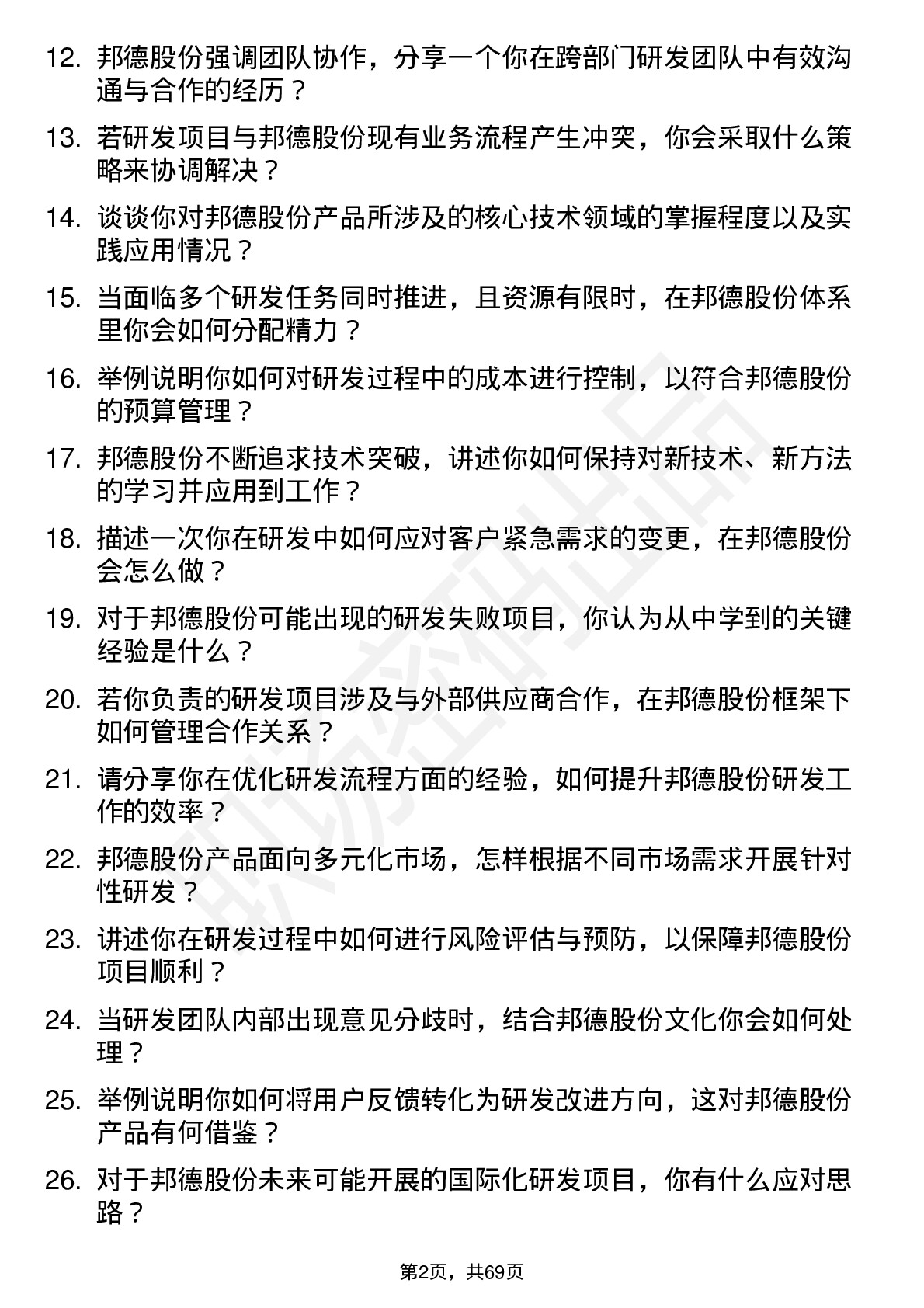 48道邦德股份研发工程师岗位面试题库及参考回答含考察点分析