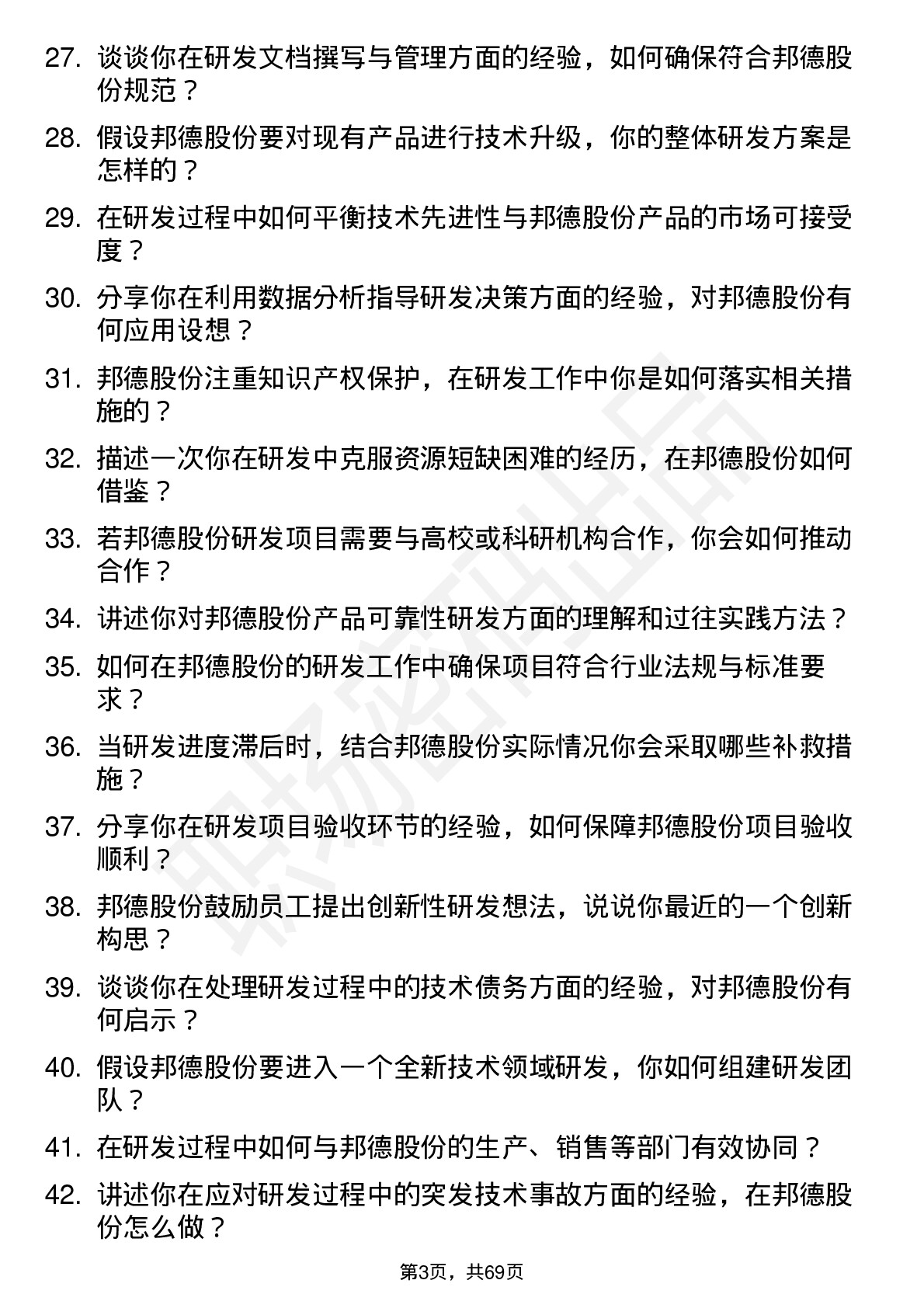 48道邦德股份研发工程师岗位面试题库及参考回答含考察点分析