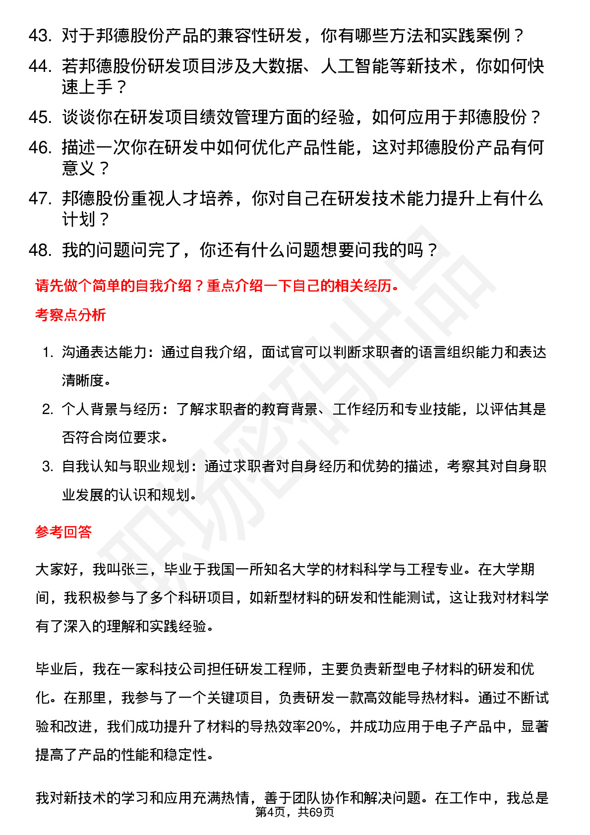 48道邦德股份研发工程师岗位面试题库及参考回答含考察点分析