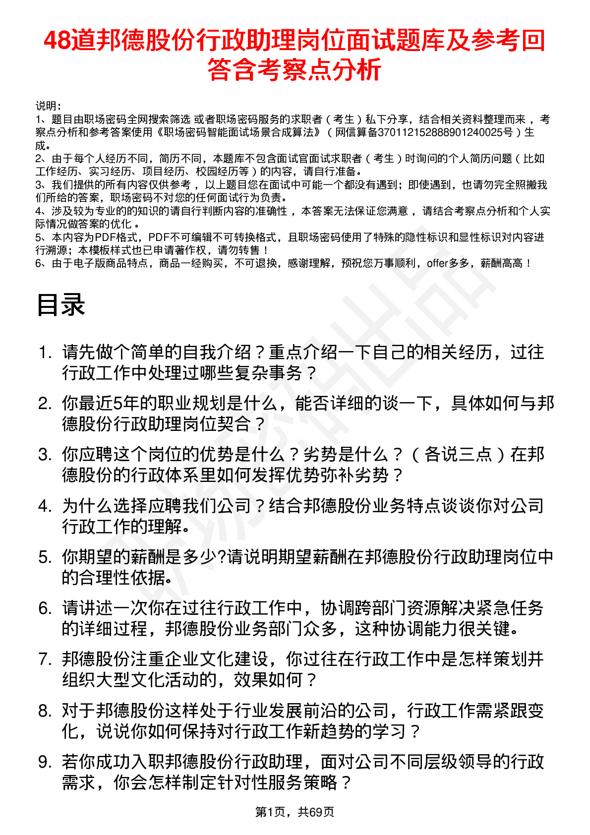 48道邦德股份行政助理岗位面试题库及参考回答含考察点分析