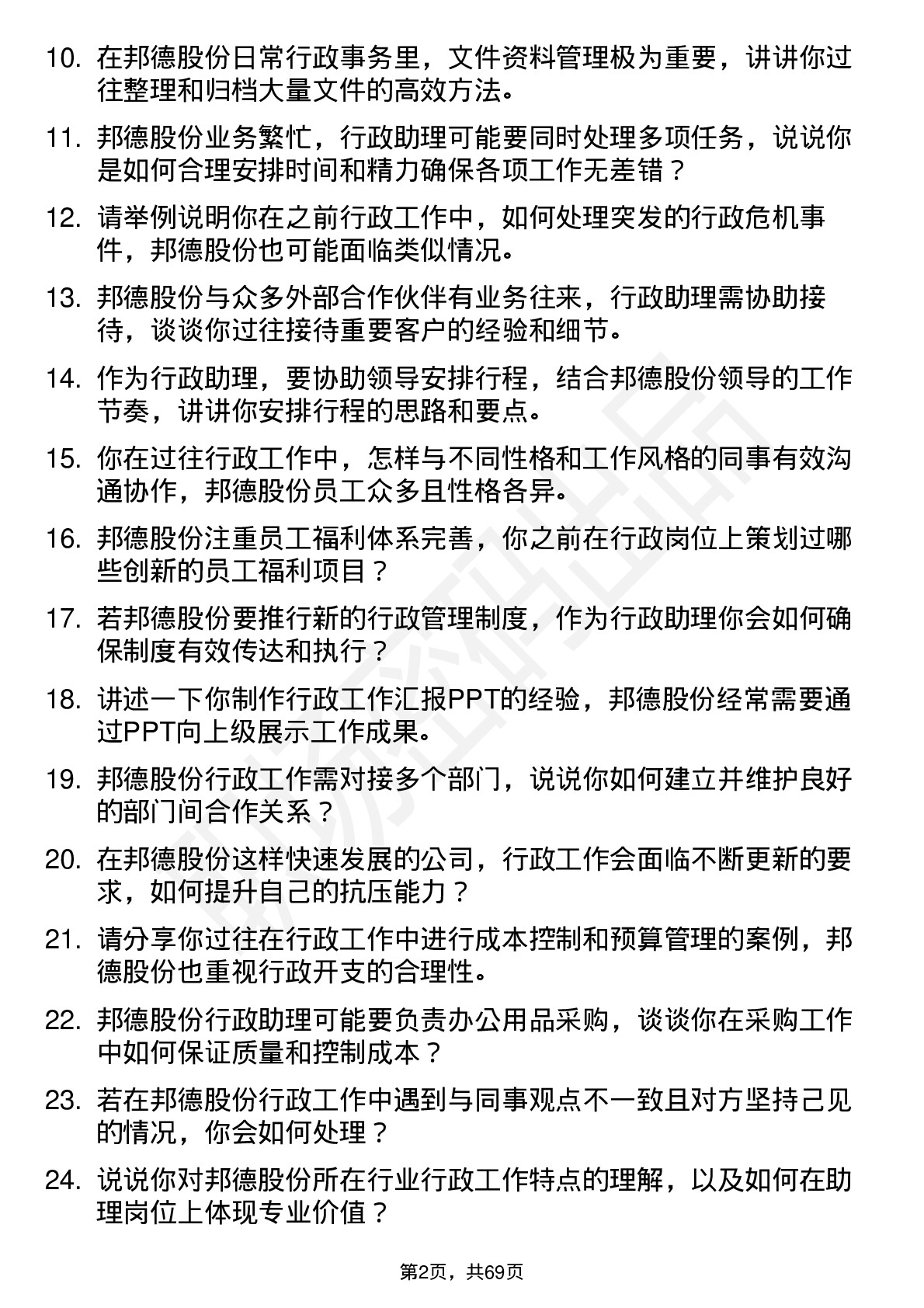 48道邦德股份行政助理岗位面试题库及参考回答含考察点分析