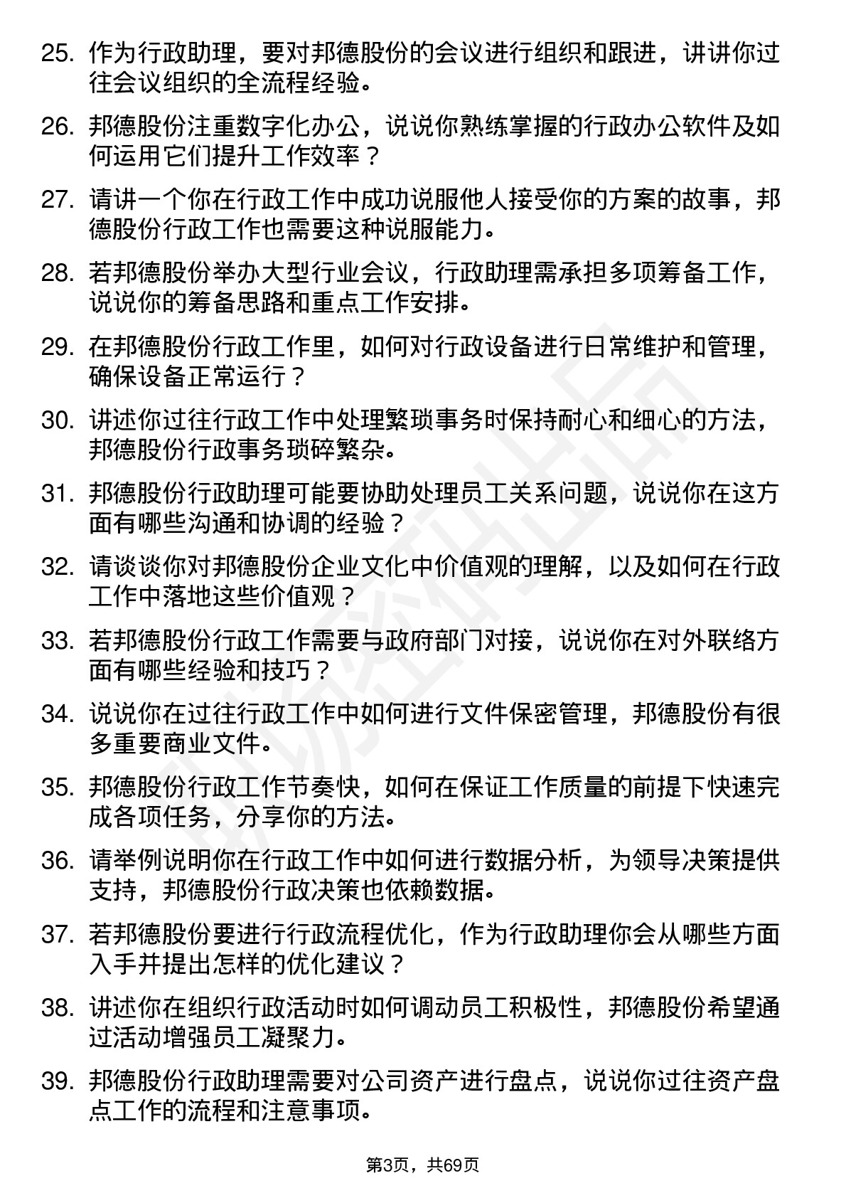 48道邦德股份行政助理岗位面试题库及参考回答含考察点分析