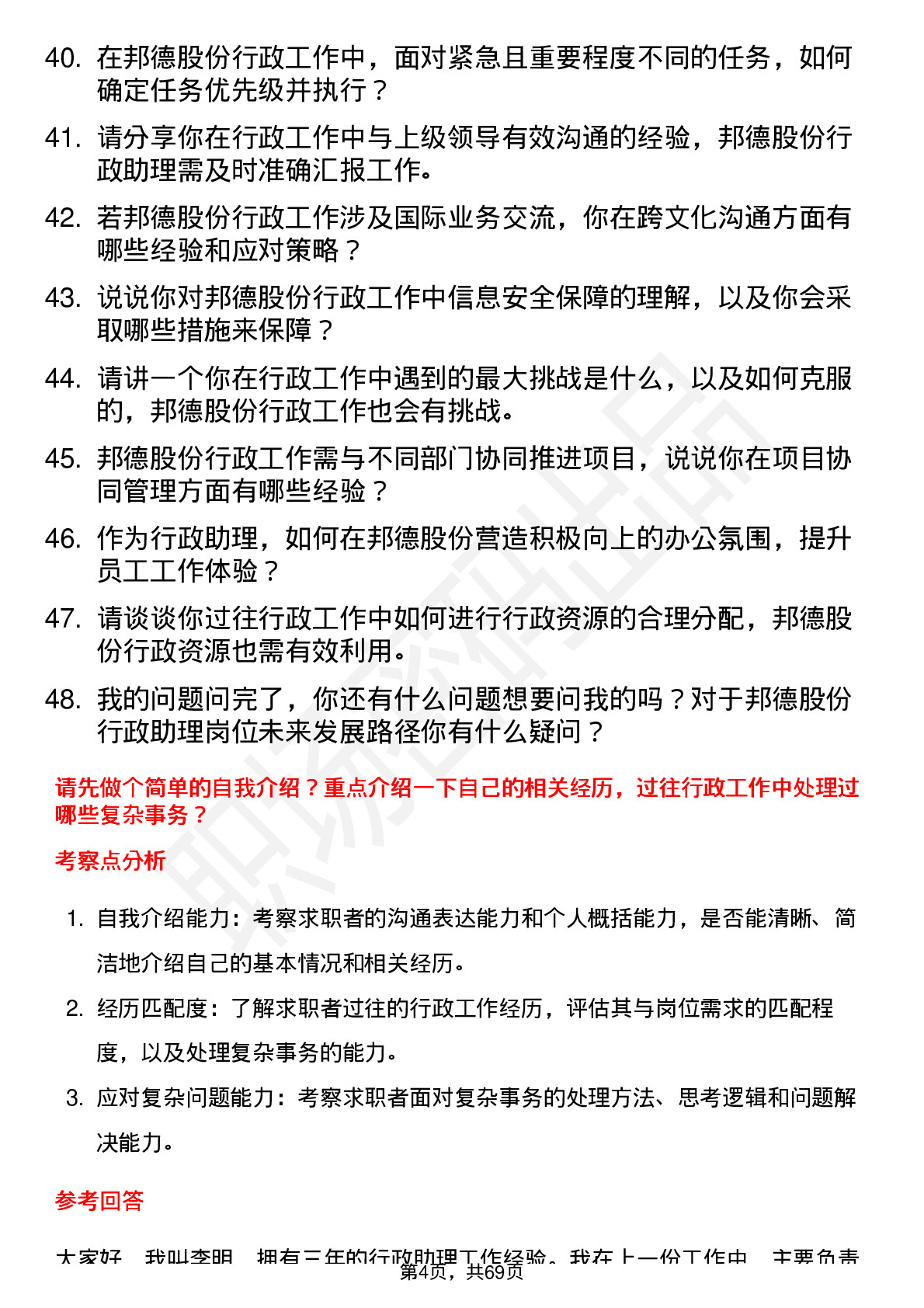 48道邦德股份行政助理岗位面试题库及参考回答含考察点分析