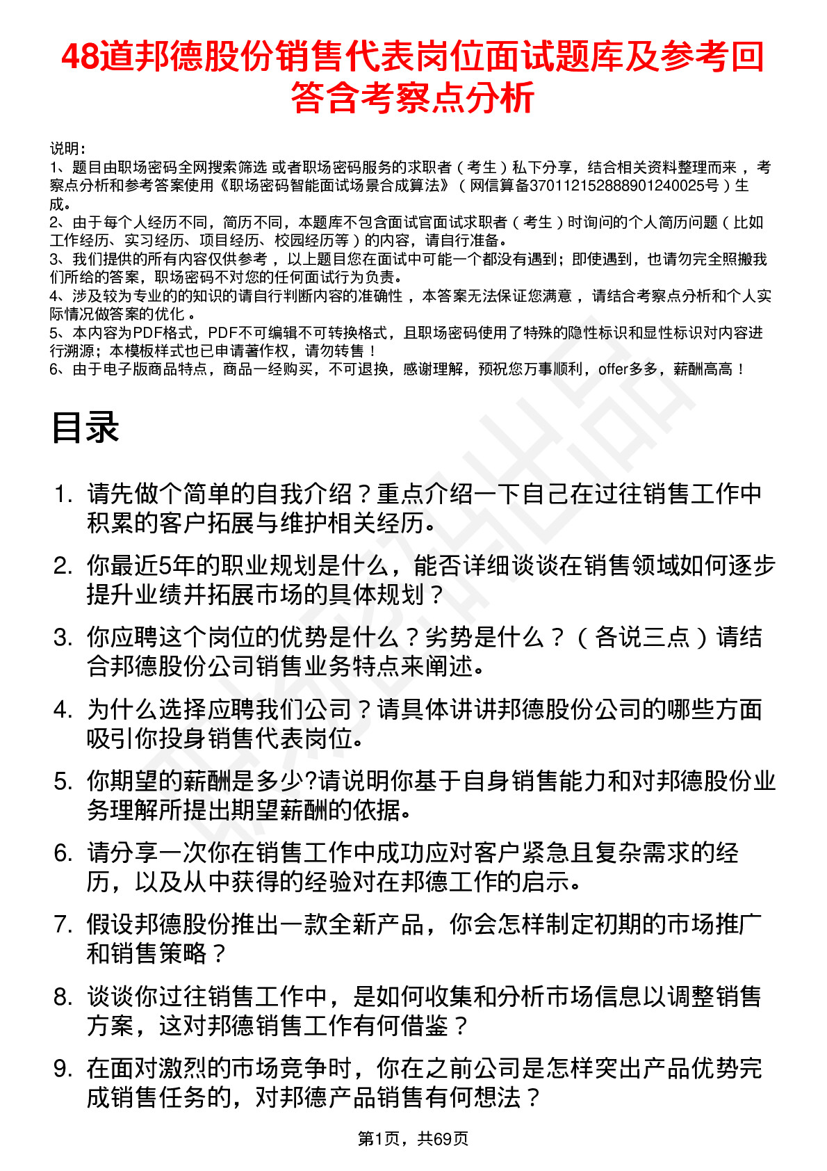 48道邦德股份销售代表岗位面试题库及参考回答含考察点分析