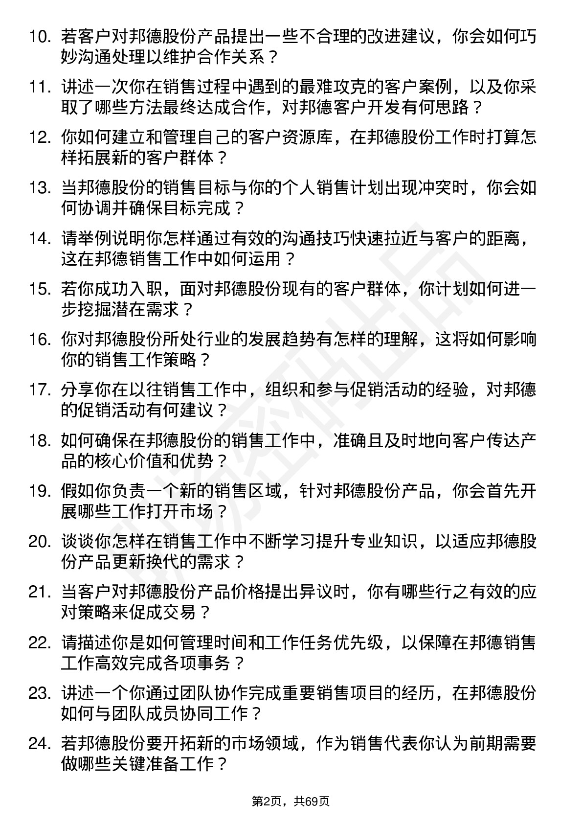 48道邦德股份销售代表岗位面试题库及参考回答含考察点分析