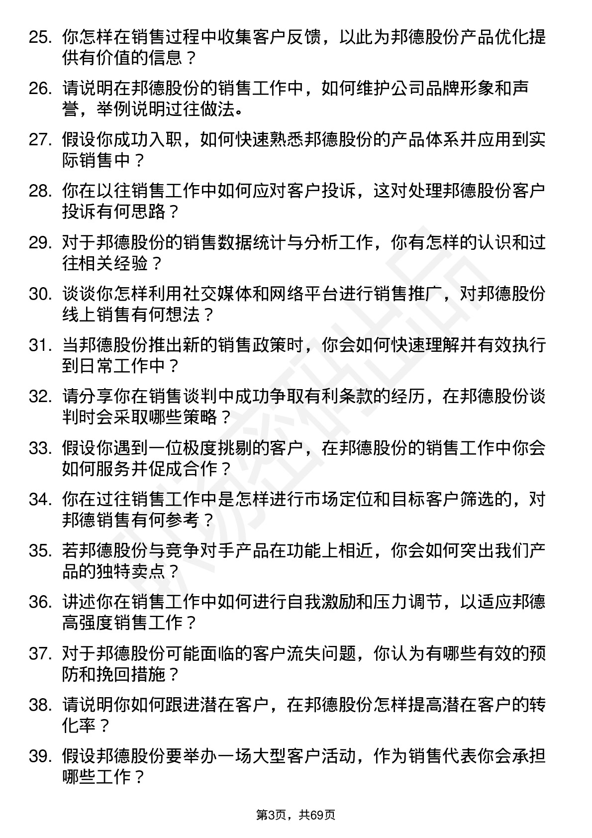 48道邦德股份销售代表岗位面试题库及参考回答含考察点分析