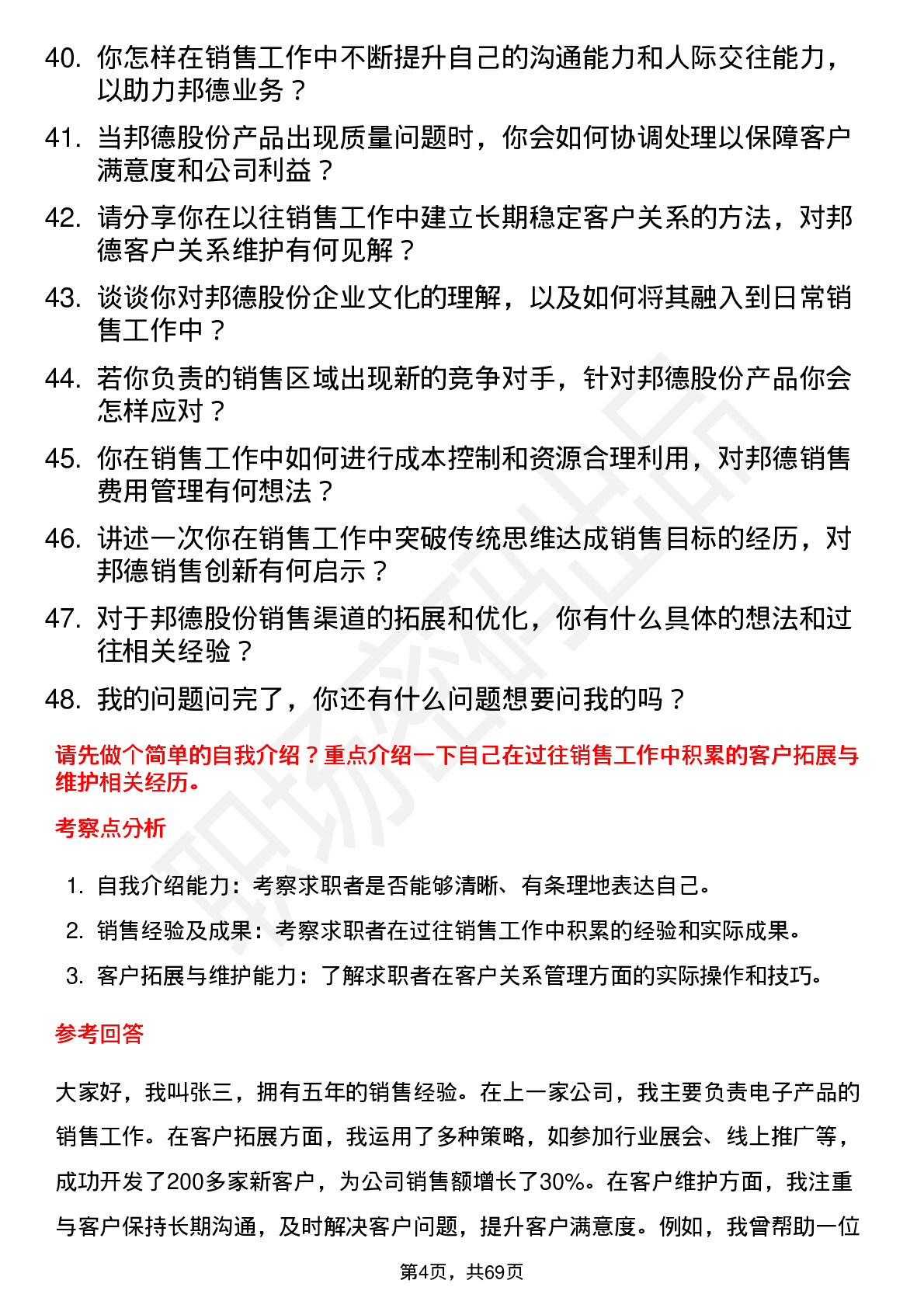 48道邦德股份销售代表岗位面试题库及参考回答含考察点分析