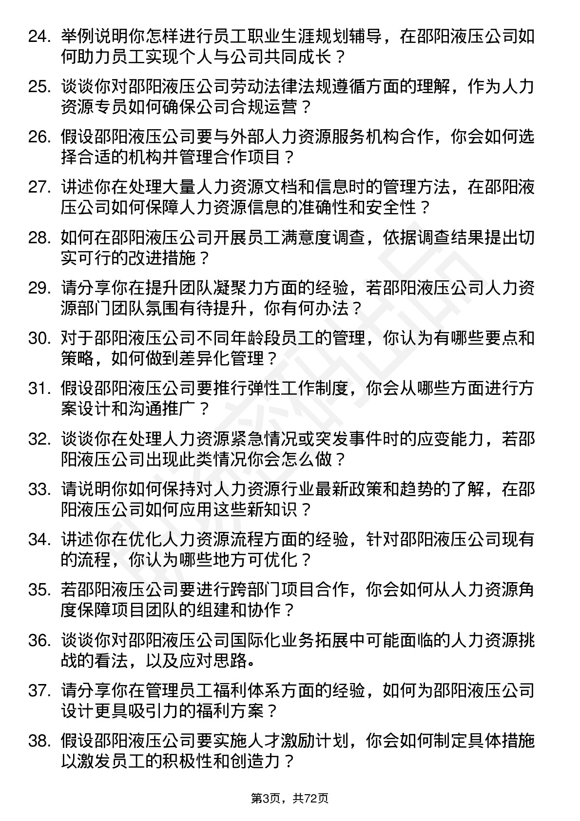 48道邵阳液压人力资源专员岗位面试题库及参考回答含考察点分析