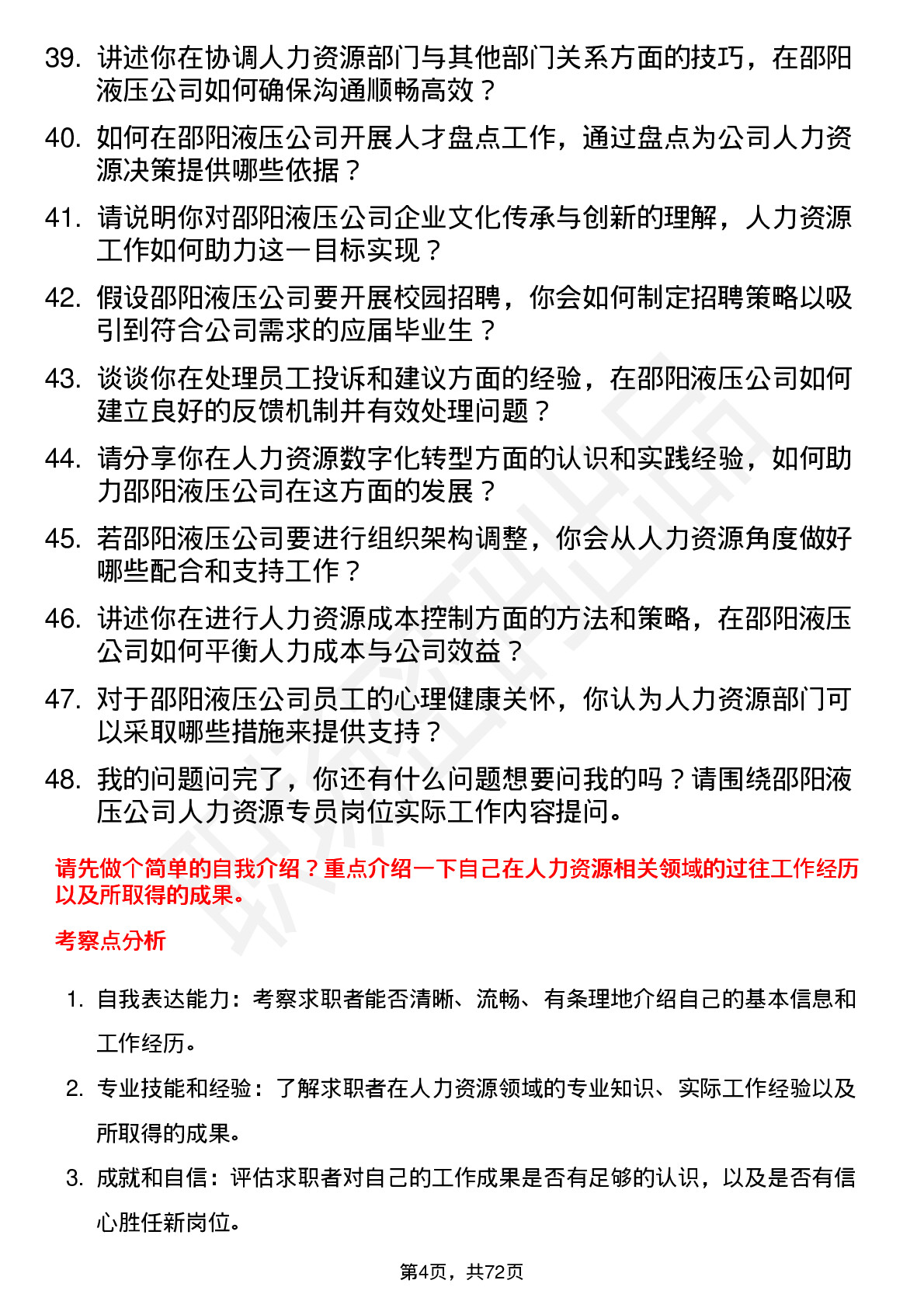 48道邵阳液压人力资源专员岗位面试题库及参考回答含考察点分析